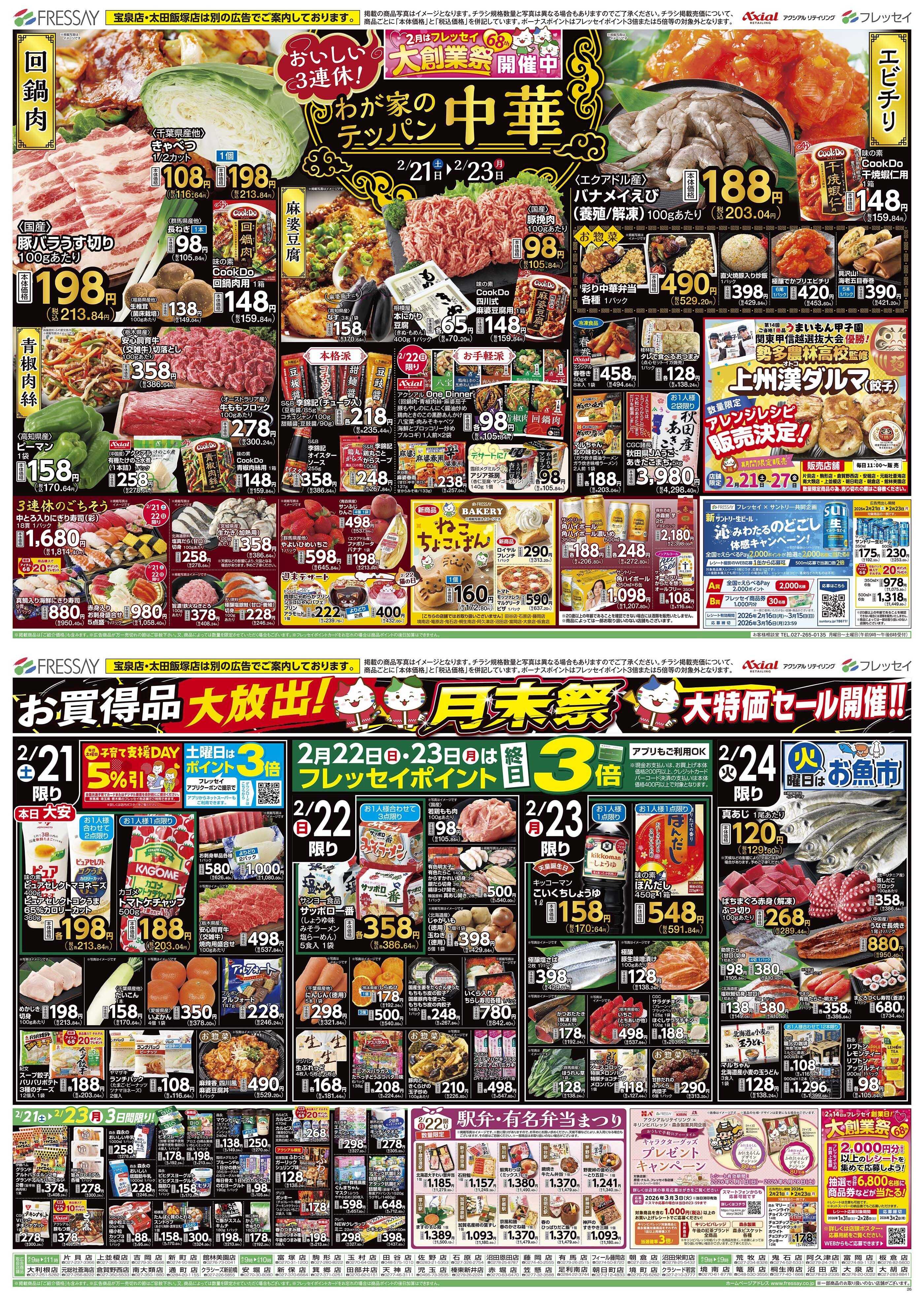 フレッセイ わが家のテッパン中華