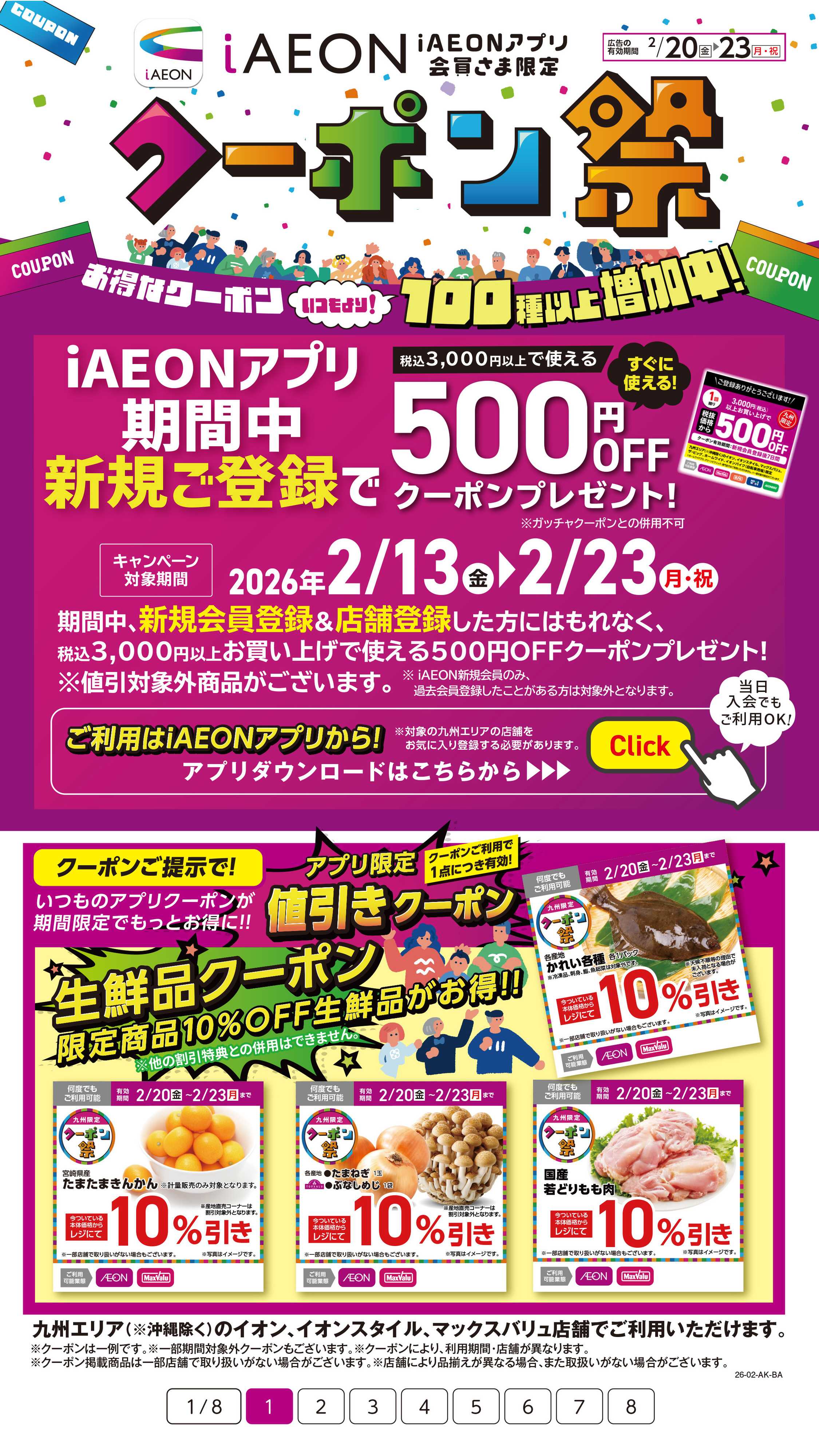 イオン iAEONアプリクーポン祭