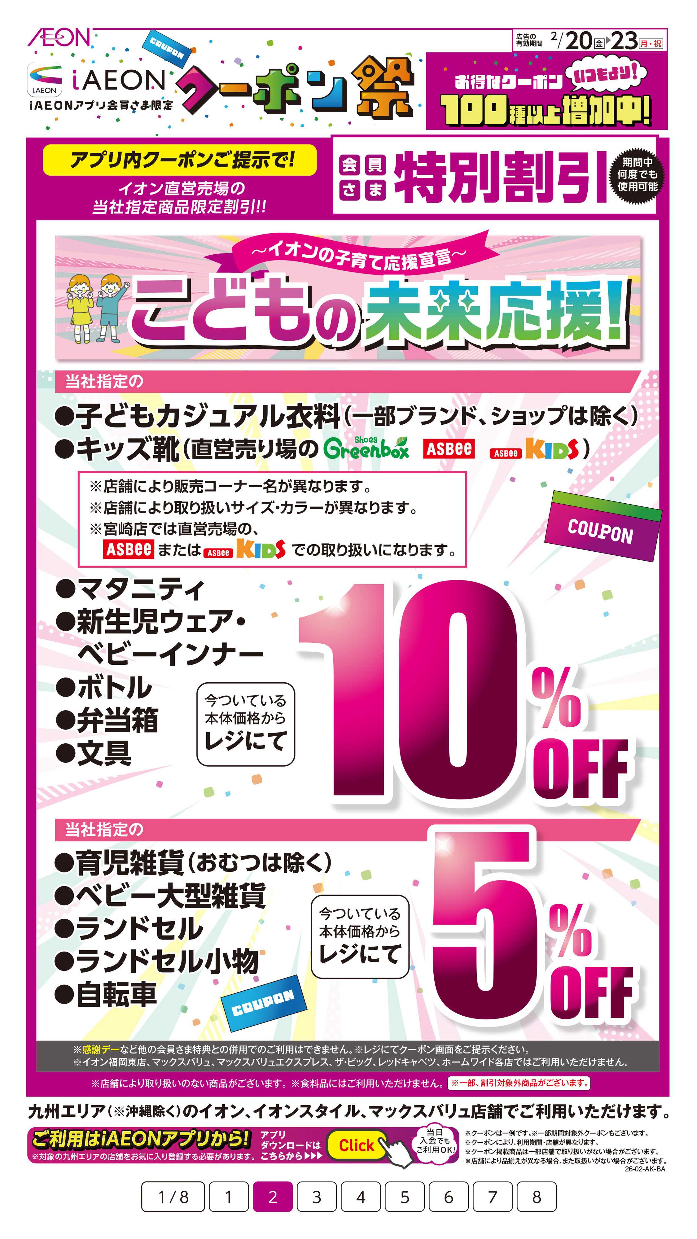 イオン iAEONアプリクーポン祭