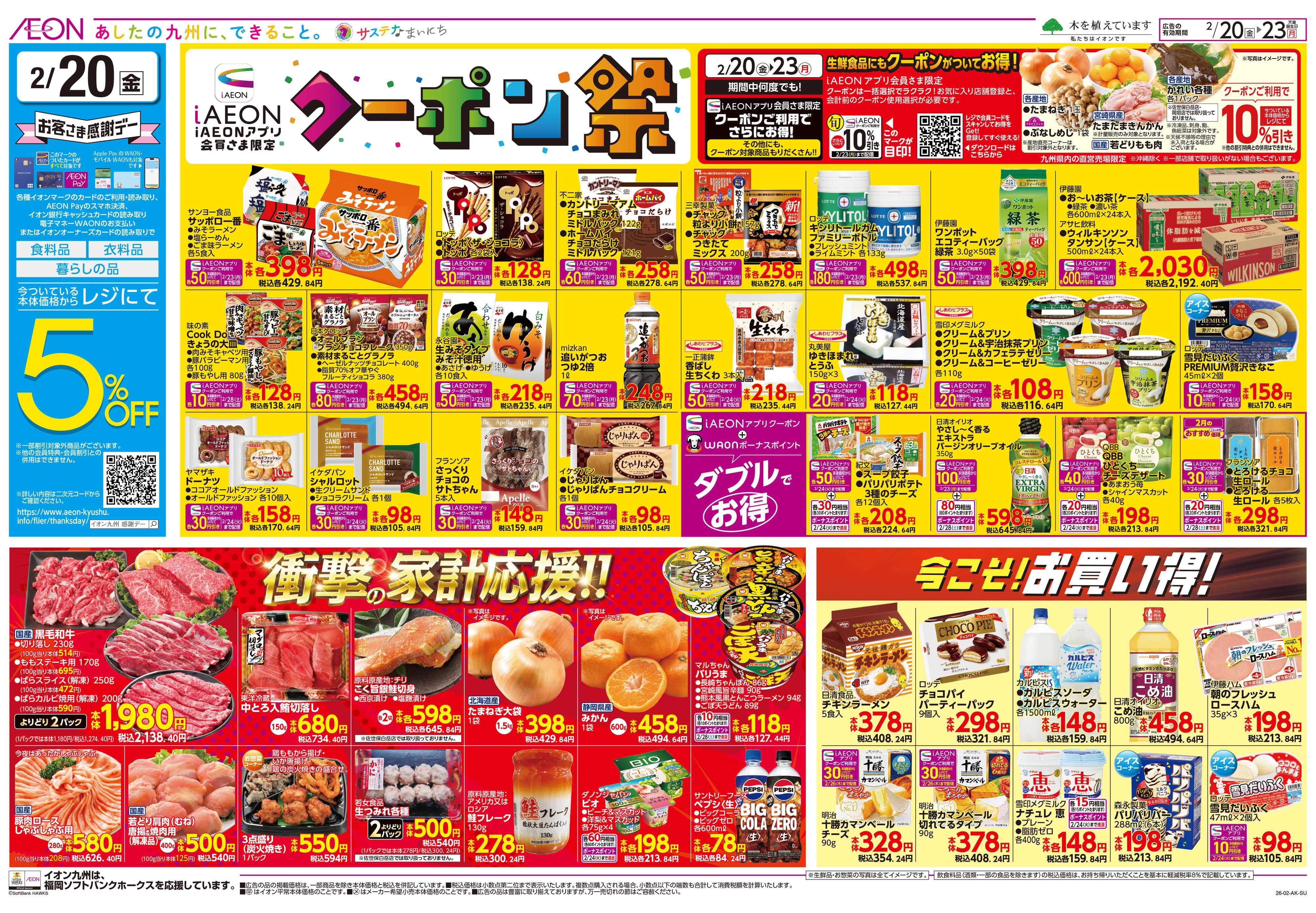 イオン 感謝デー/クーポン祭り