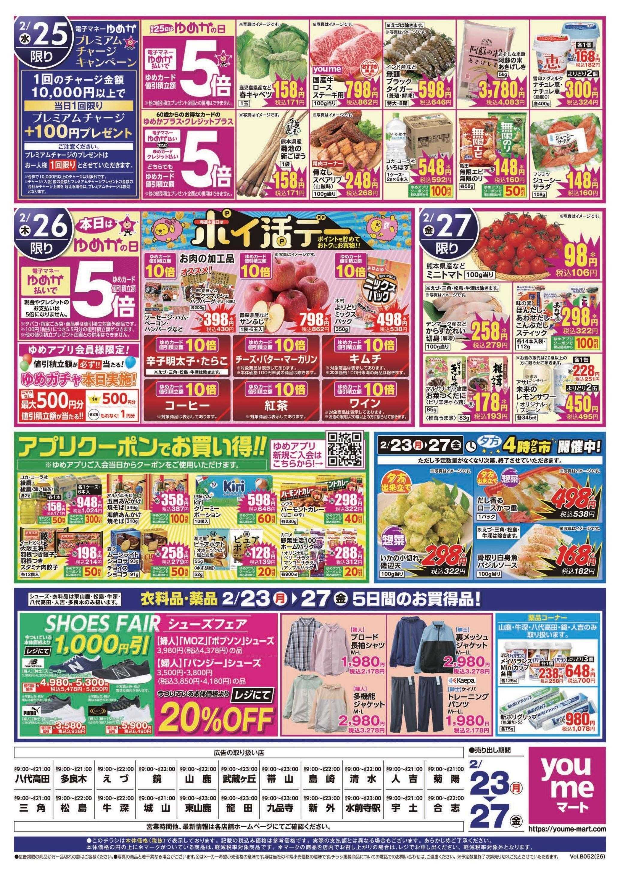ゆめマート 2/23(月)～2/27(金)