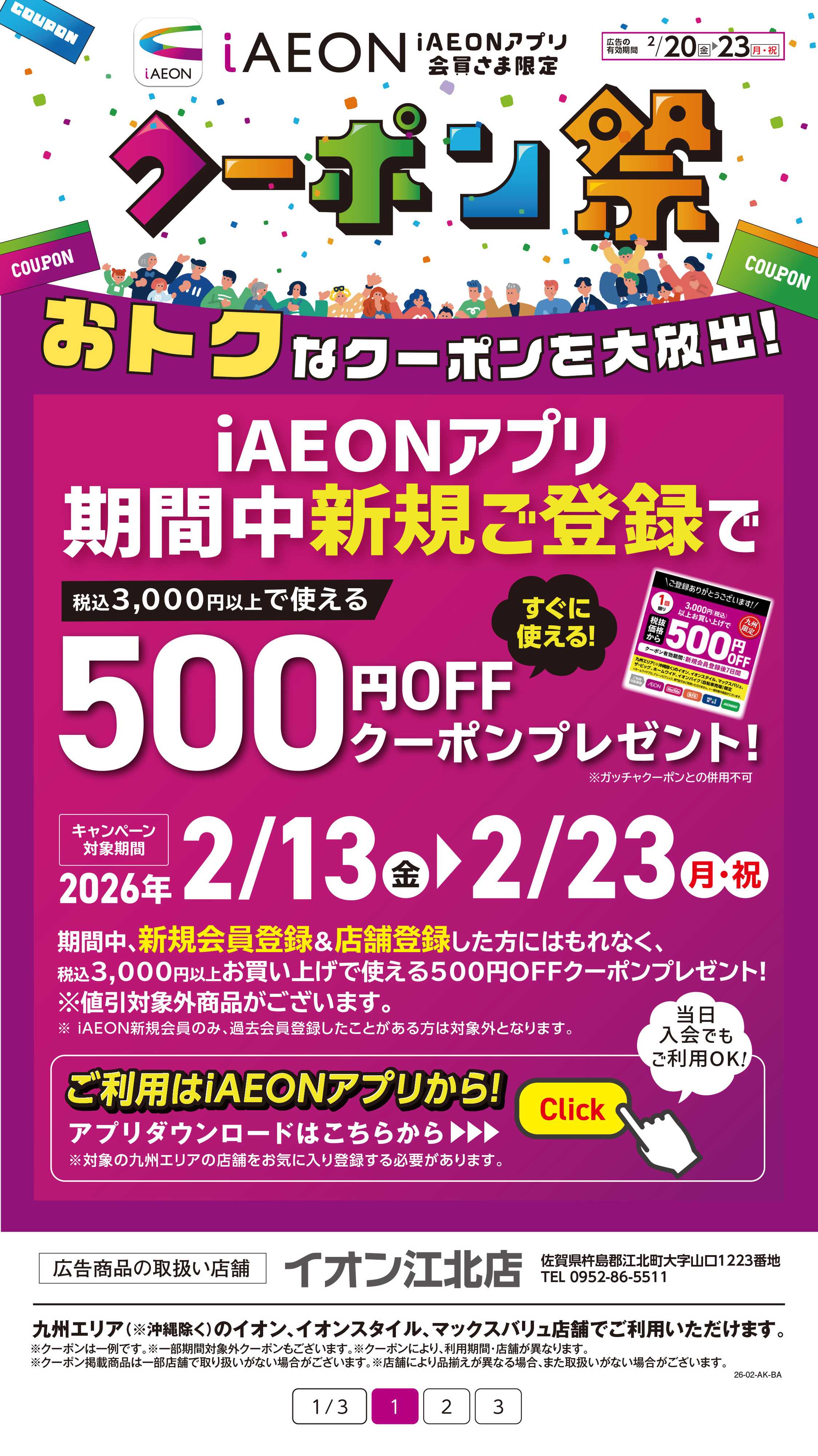 イオン iAEONアプリクーポン祭