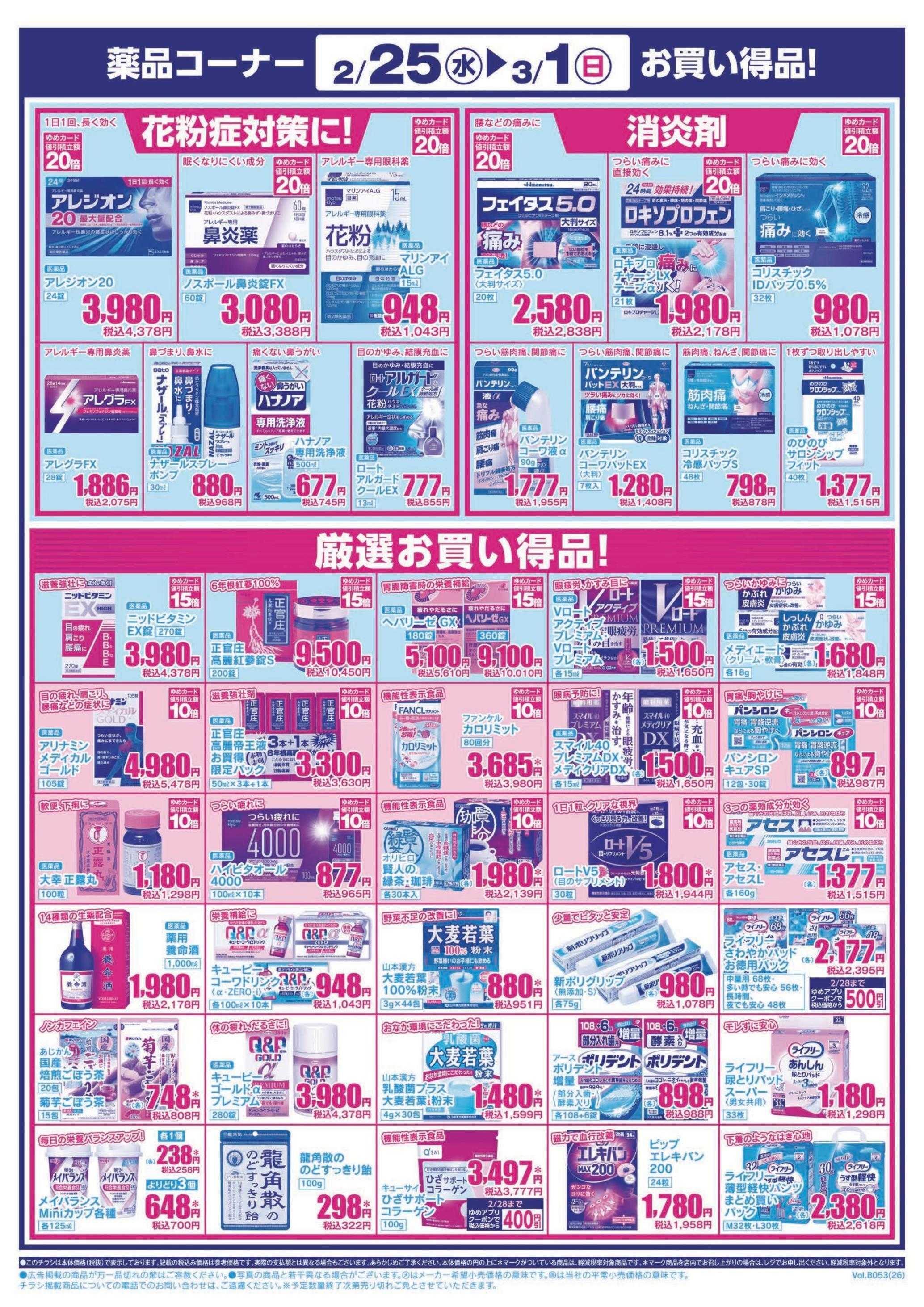 ゆめマート 2/25(水)～3/1(日)