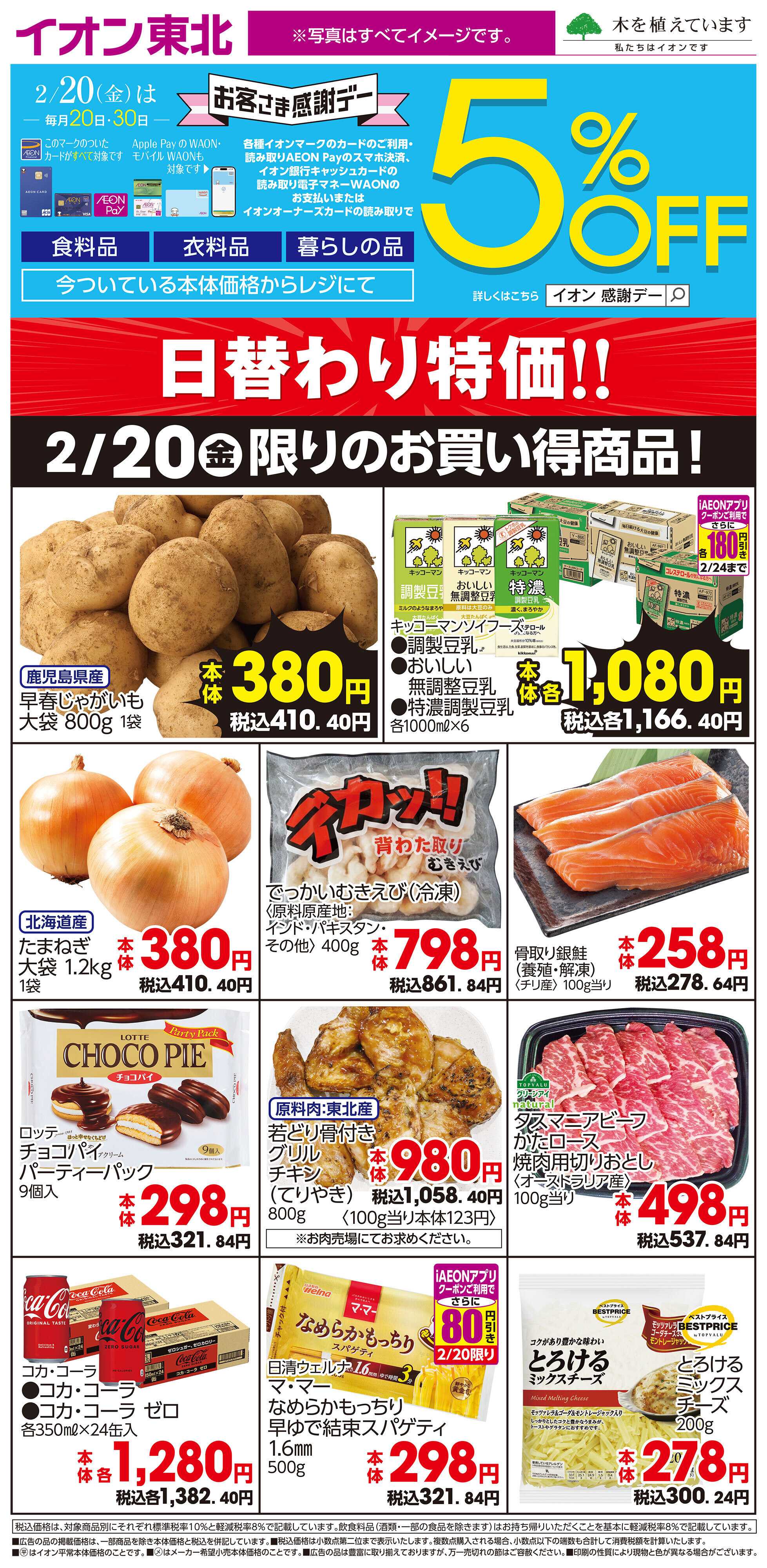 イオンスタイル 2月20日日替わり