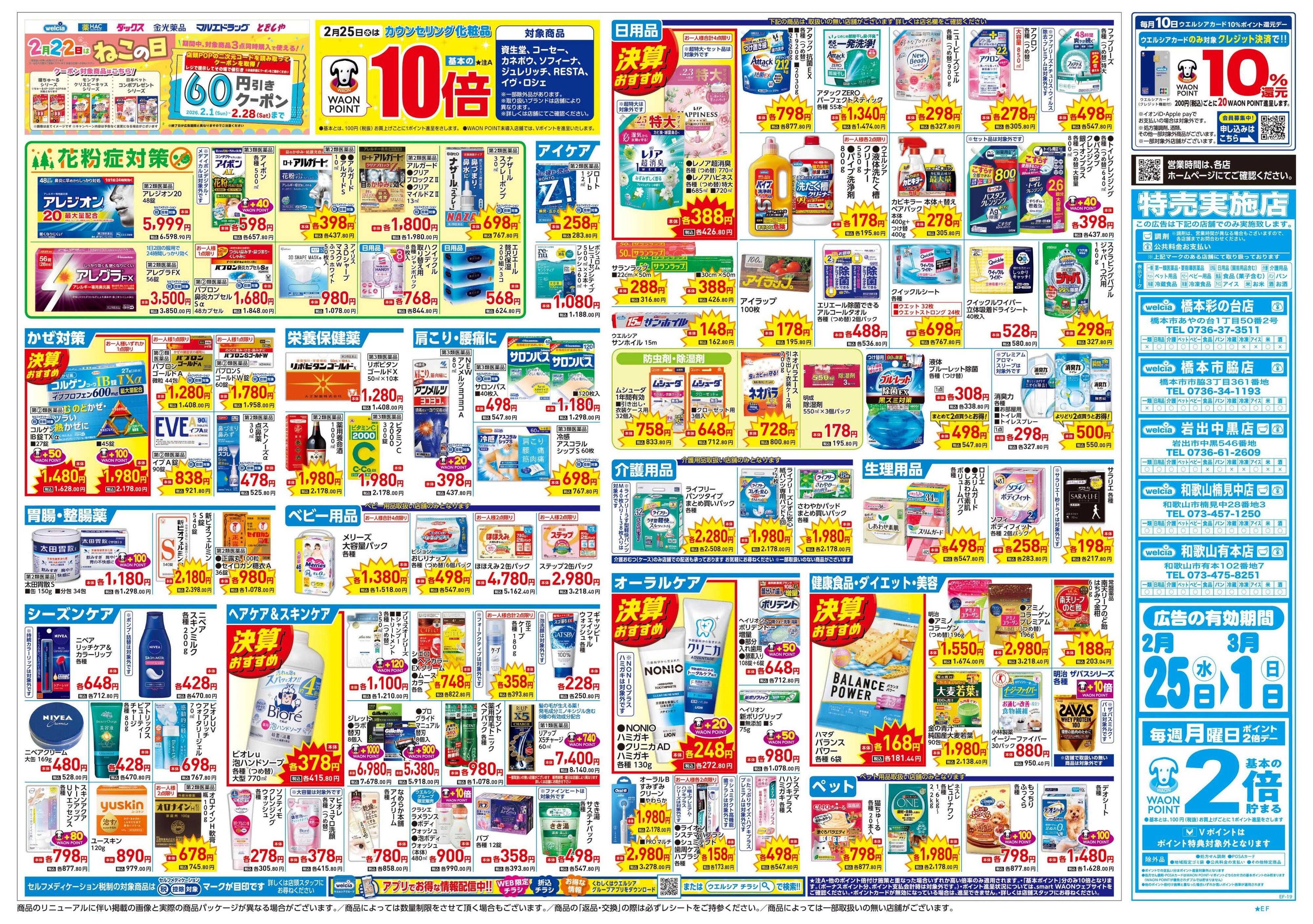 ウエルシア 2/25号チラシ実施中