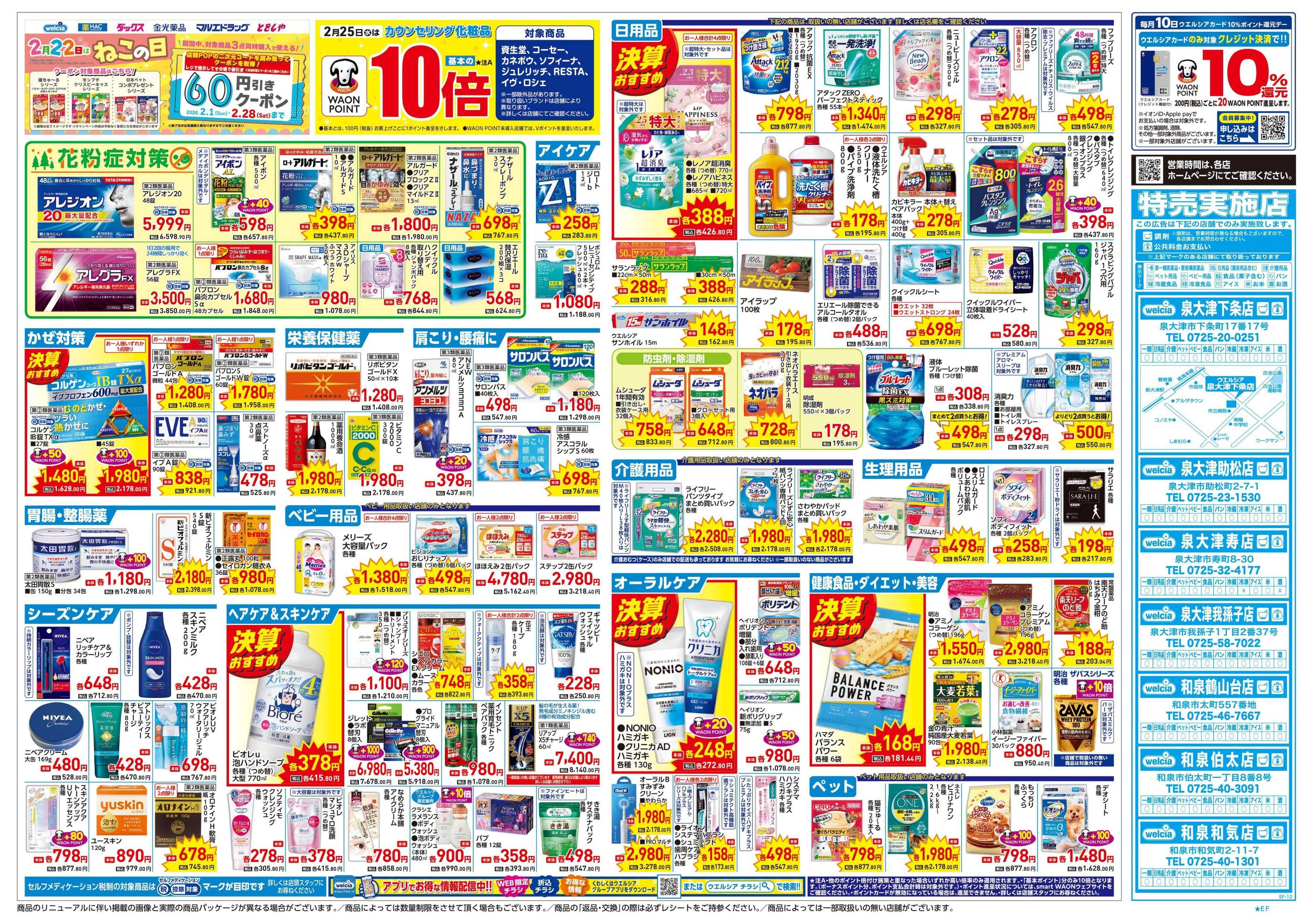 ウエルシア 2/25号チラシ実施中