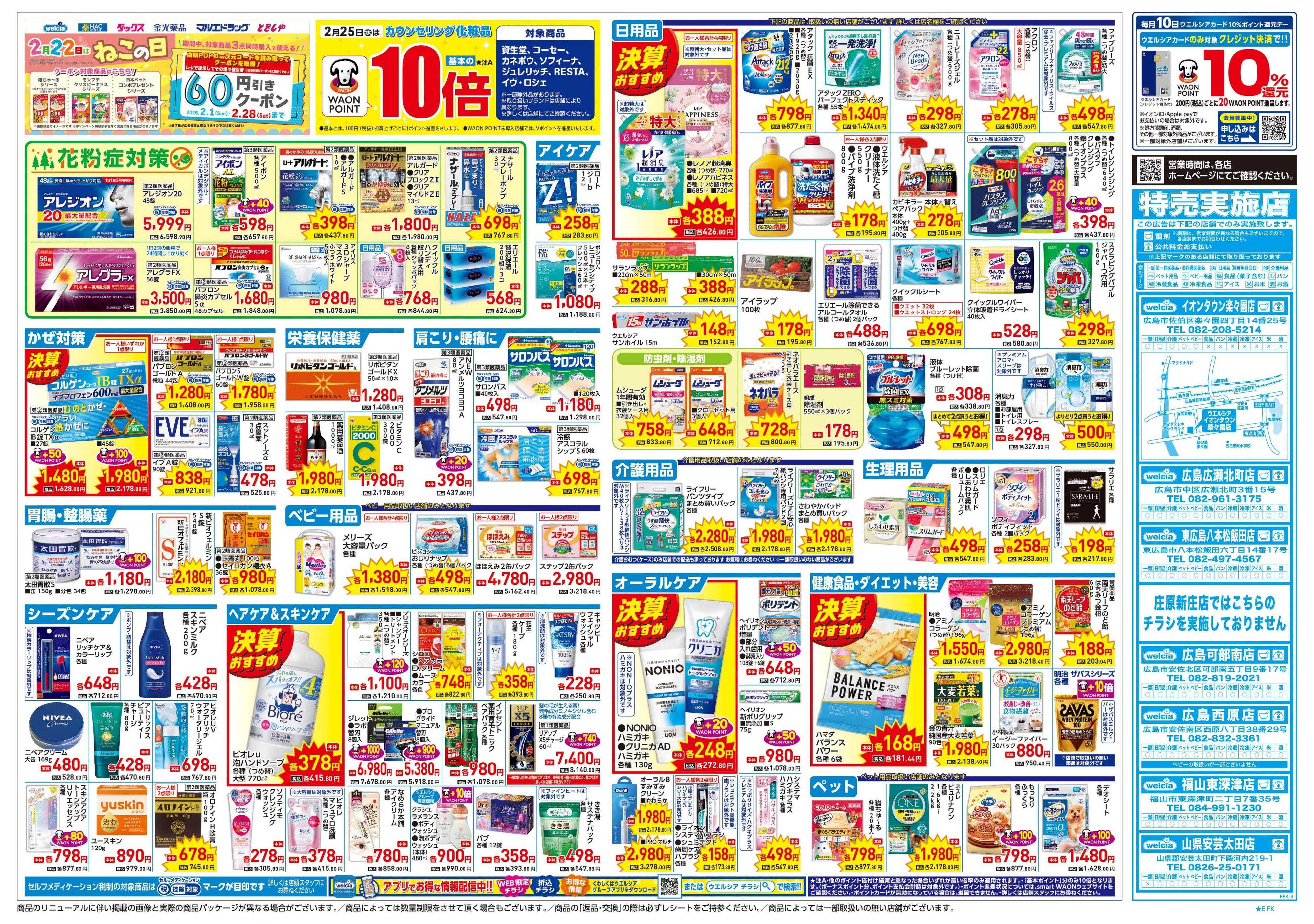 ウエルシア 2/25号チラシ実施中