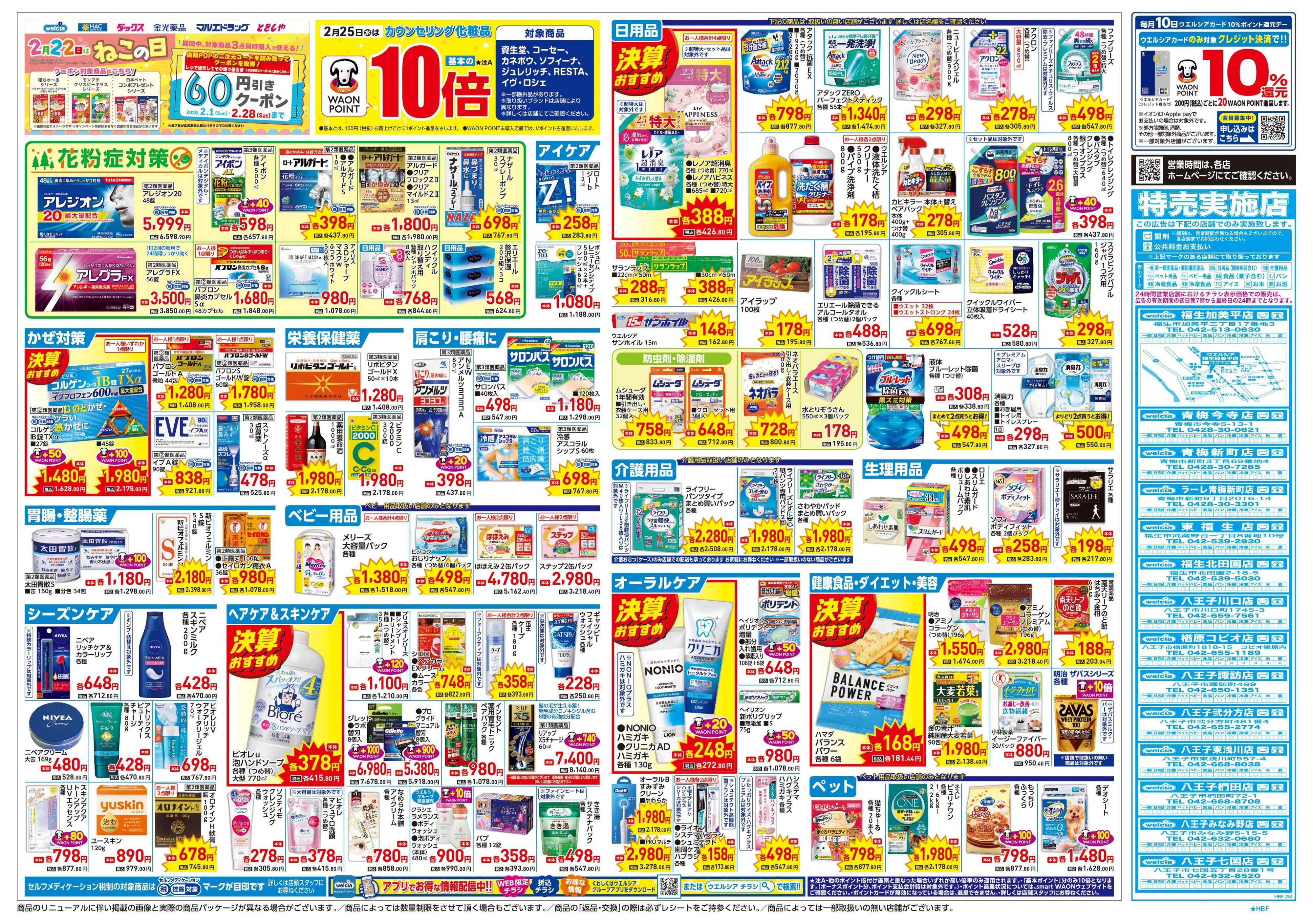 ウエルシア 2/25号チラシ実施中