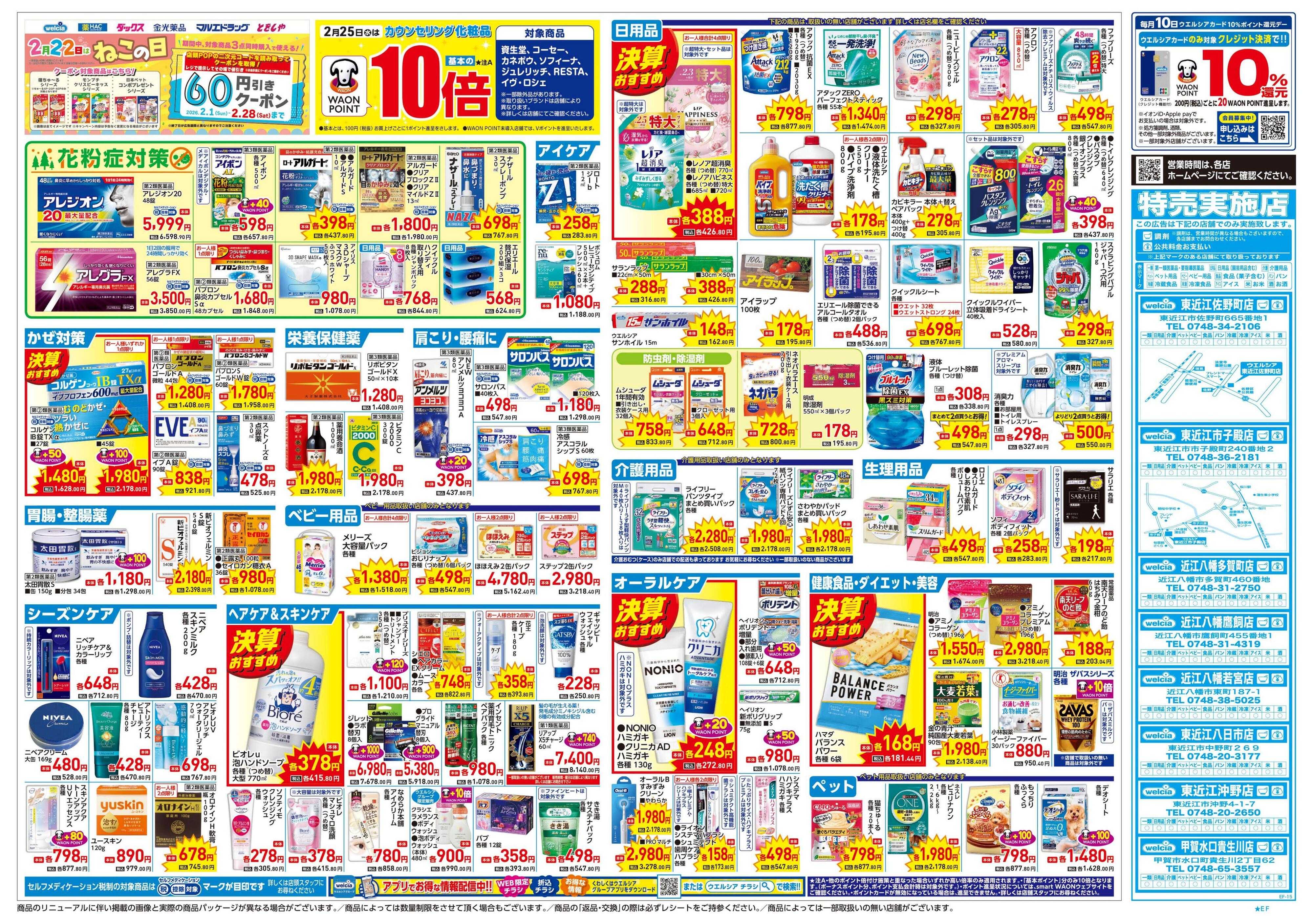 ウエルシア 2/25号チラシ実施中