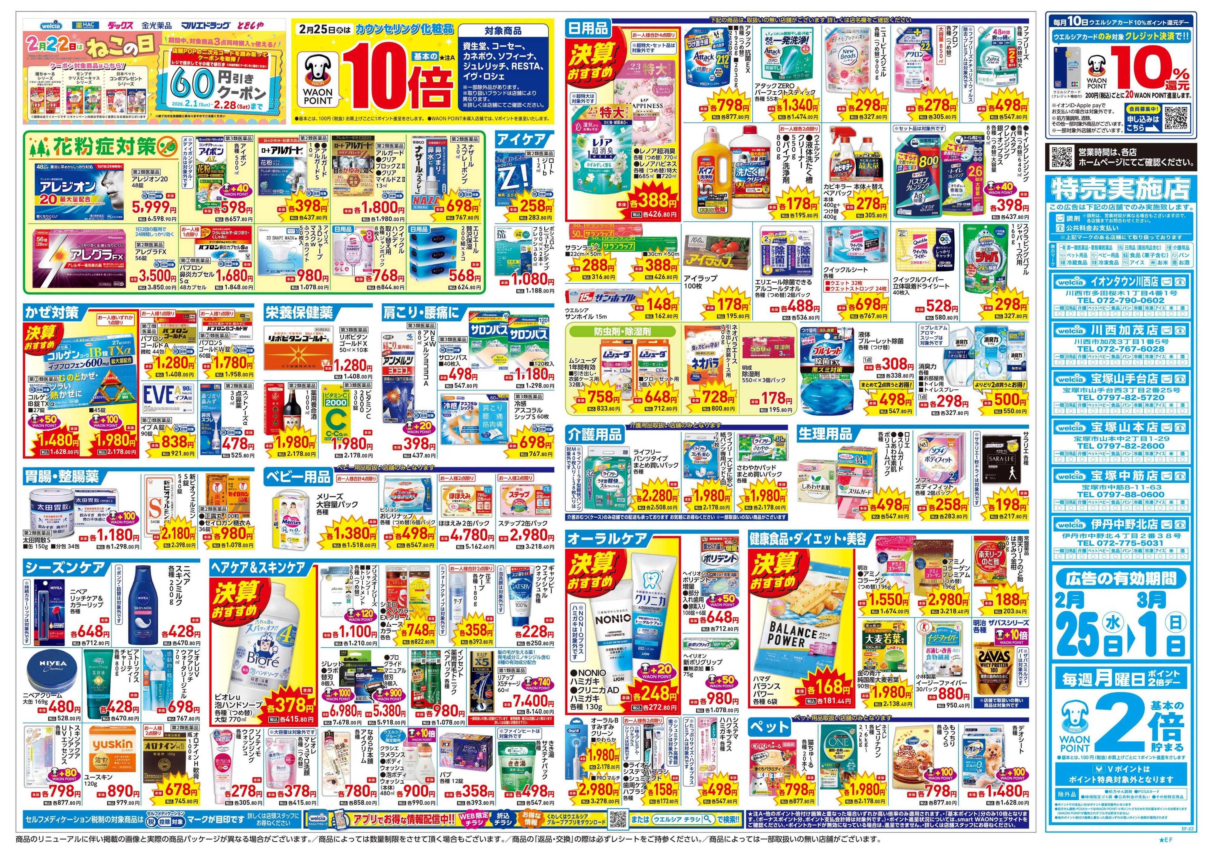 ウエルシア 2/25号チラシ実施中