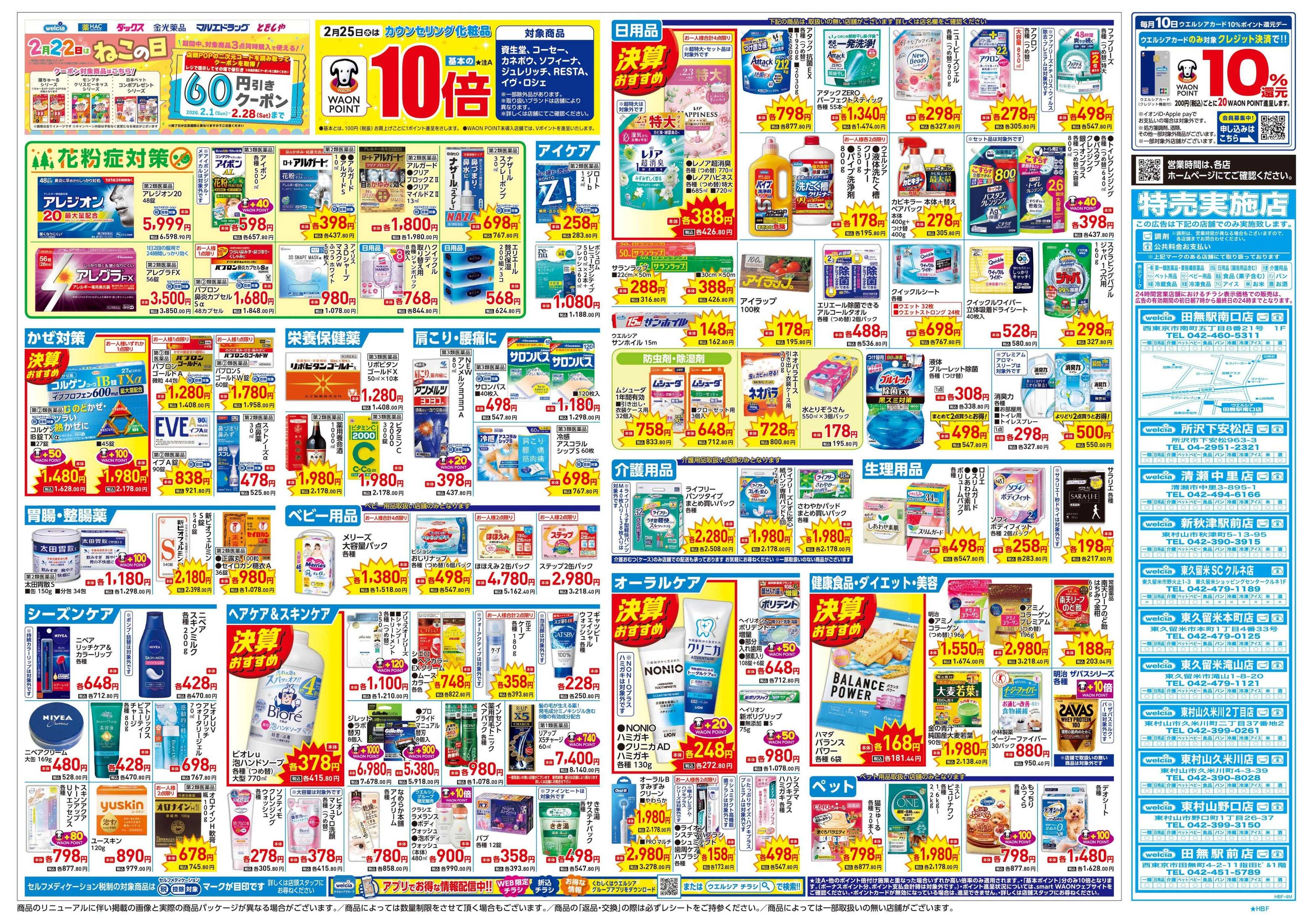 ウエルシア 2/25号チラシ実施中