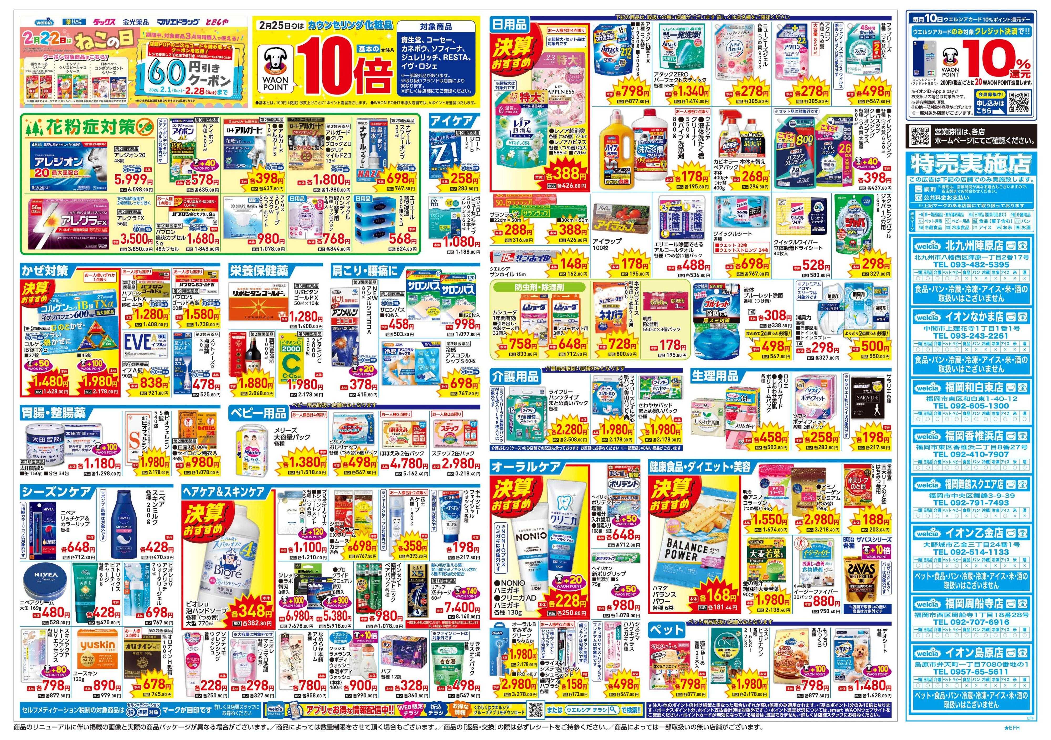 ウエルシア 2/25号チラシ実施中