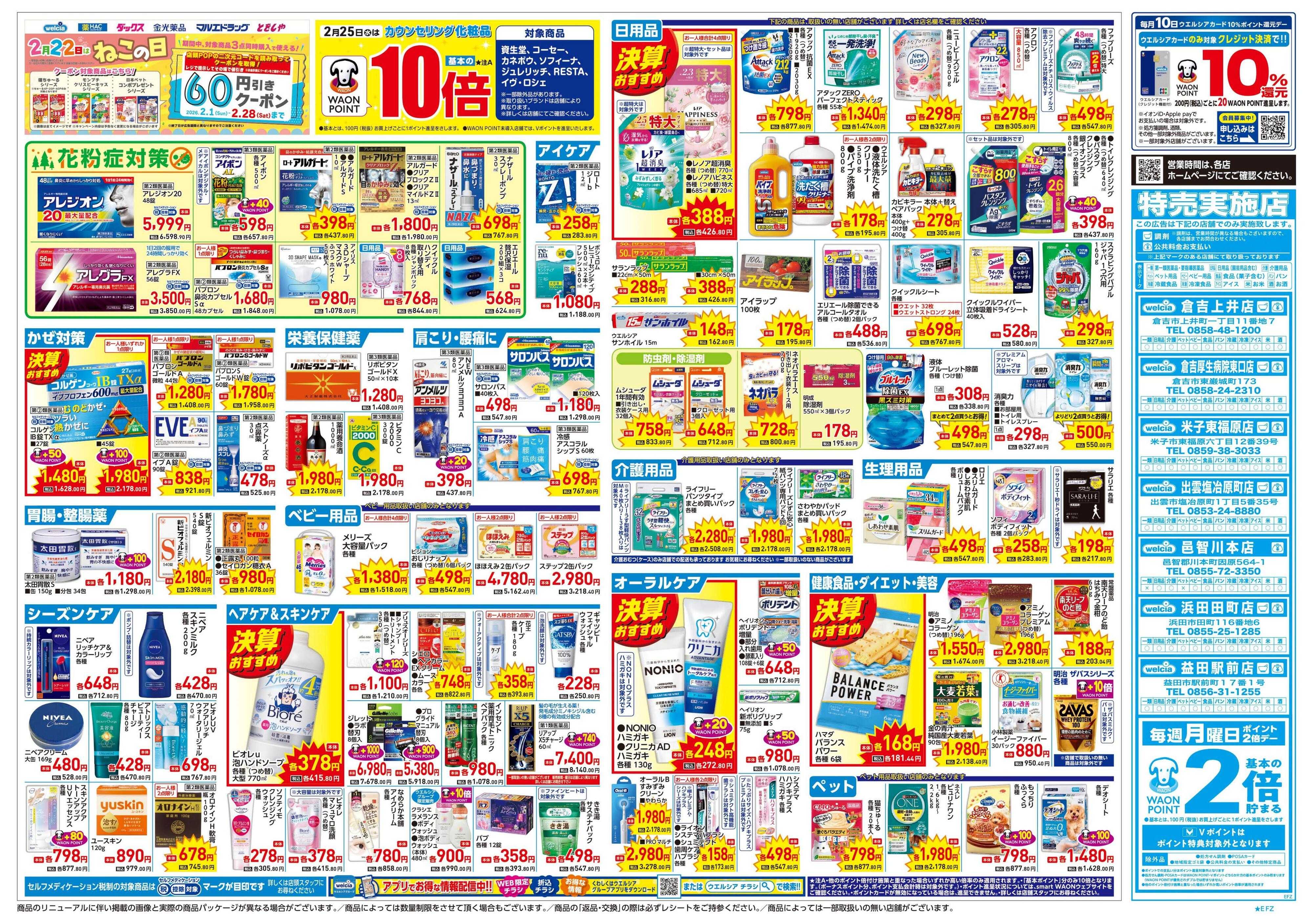 ウエルシア 2/25号チラシ実施中