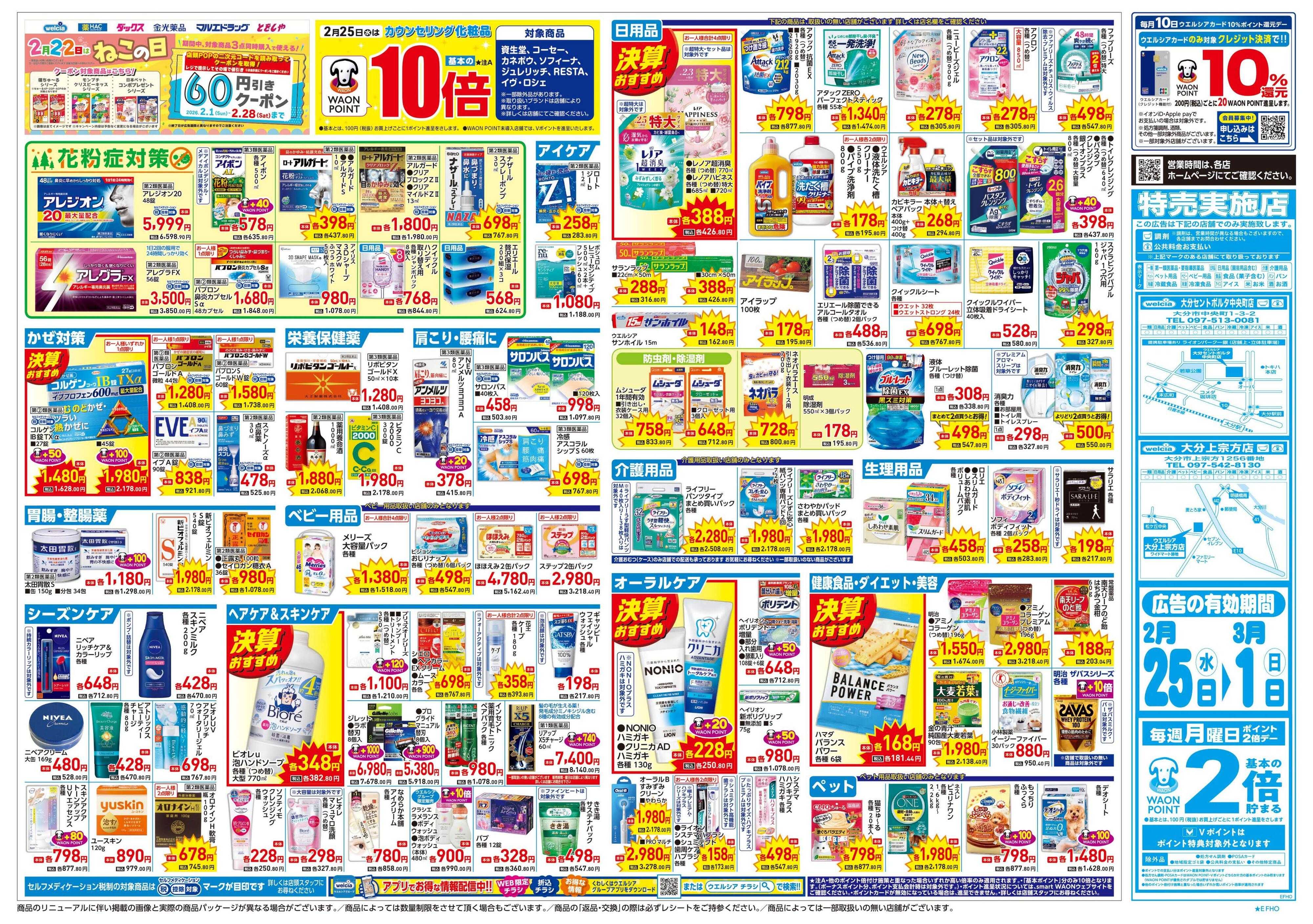 ウエルシア 2/25号チラシ実施中