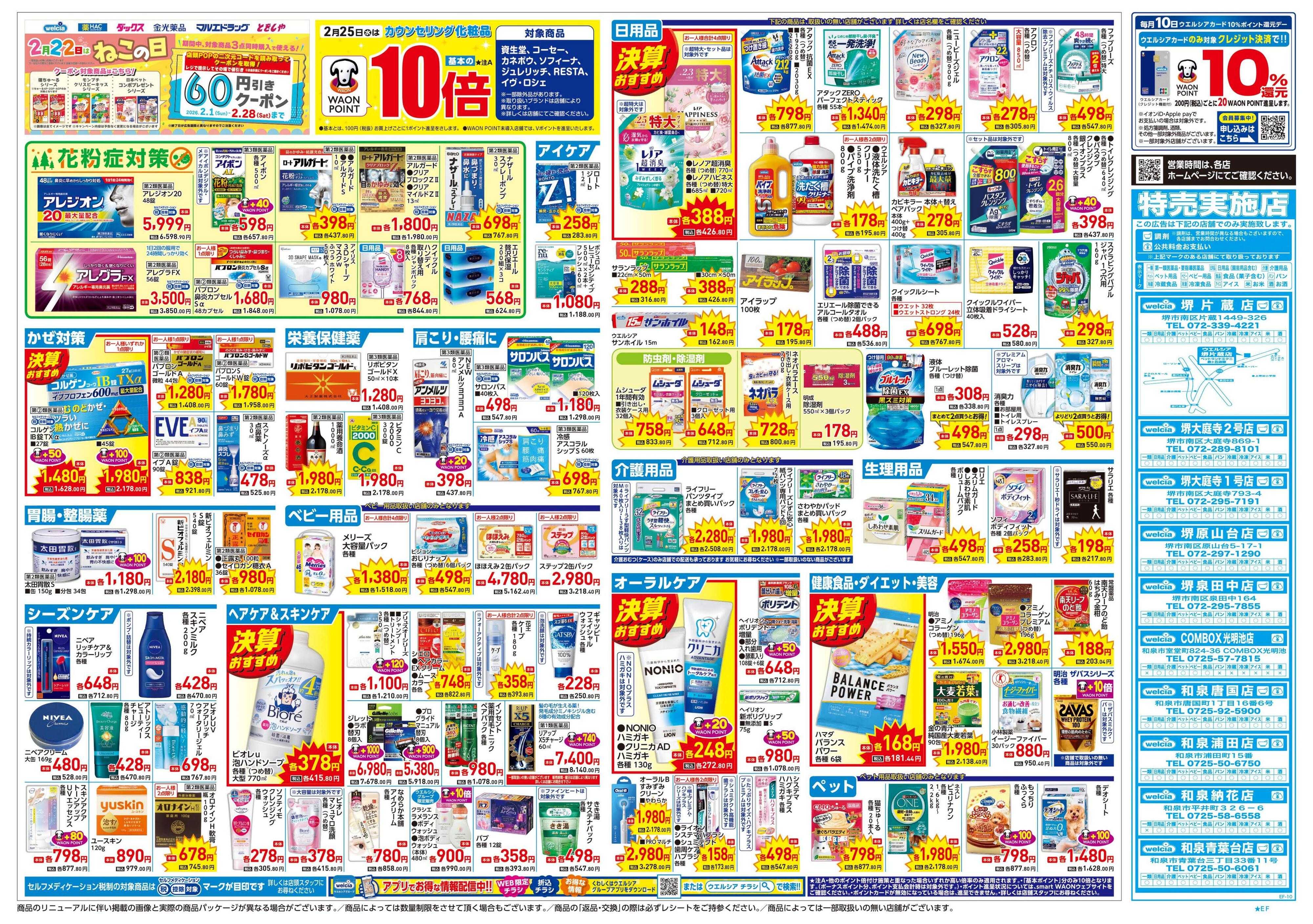 ウエルシア 2/25号チラシ実施中