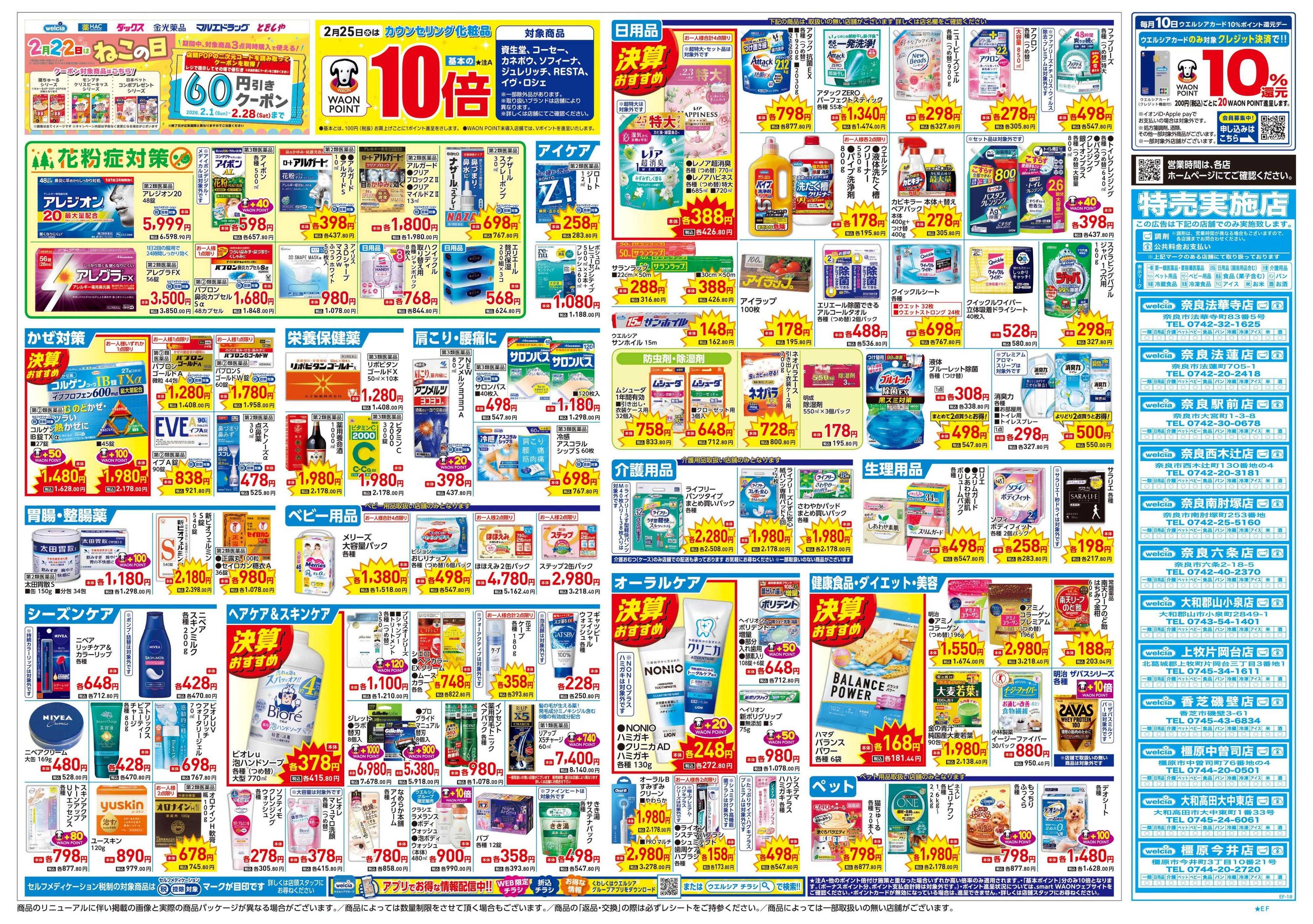 ウエルシア 2/25号チラシ実施中
