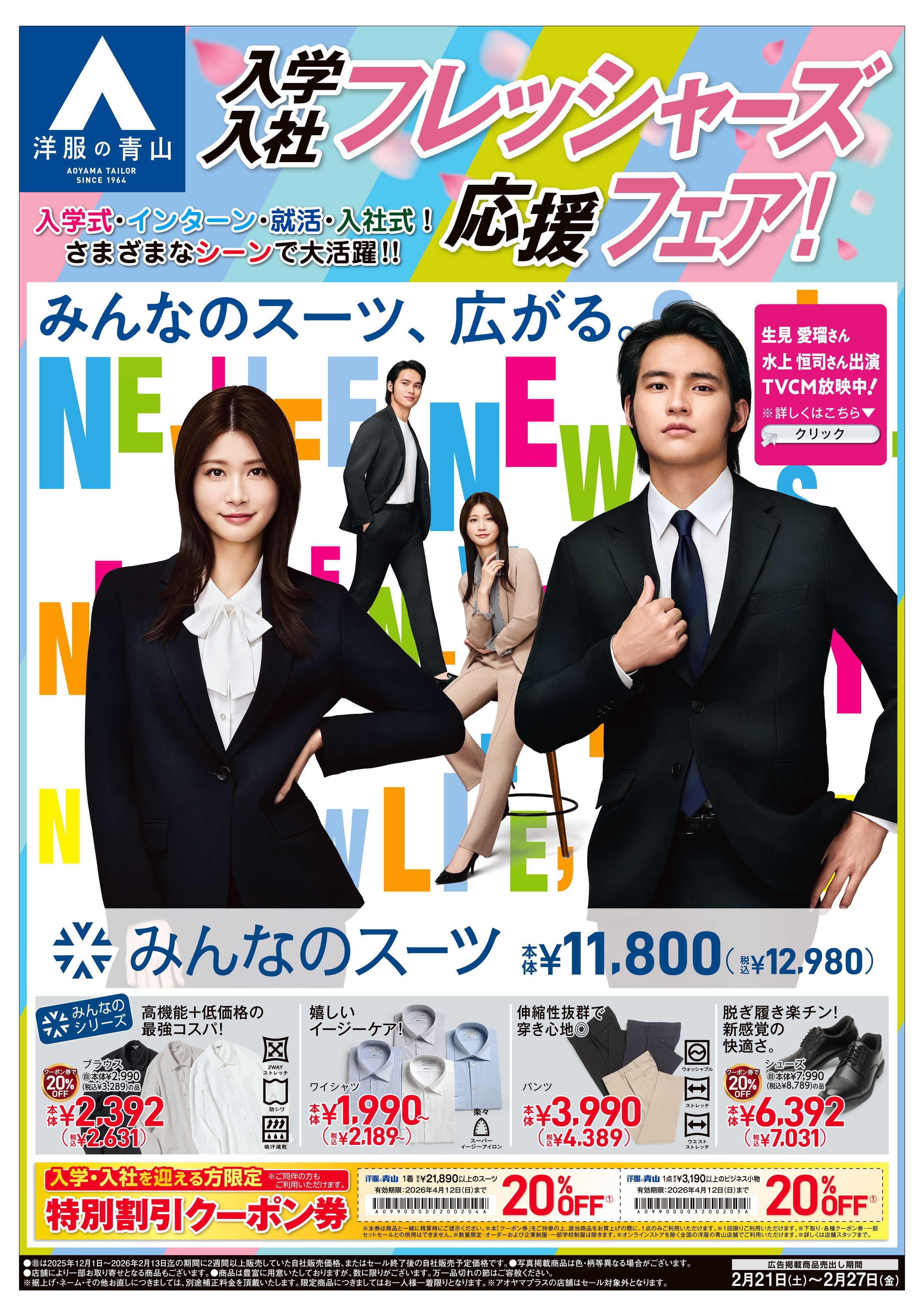 洋服の青山 入学・入社フレッシャーズ応援フェア