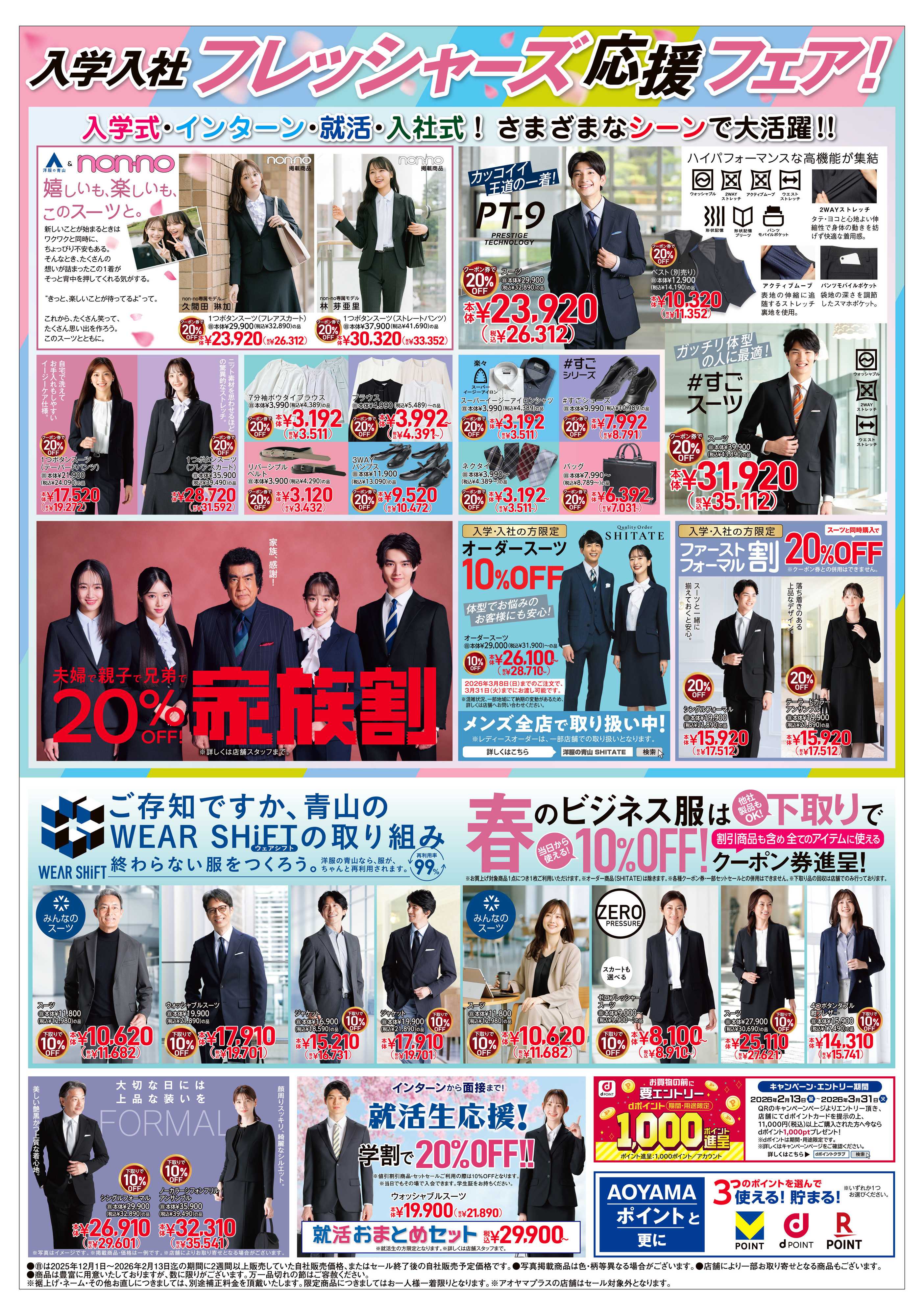 洋服の青山 入学・入社フレッシャーズ応援フェア