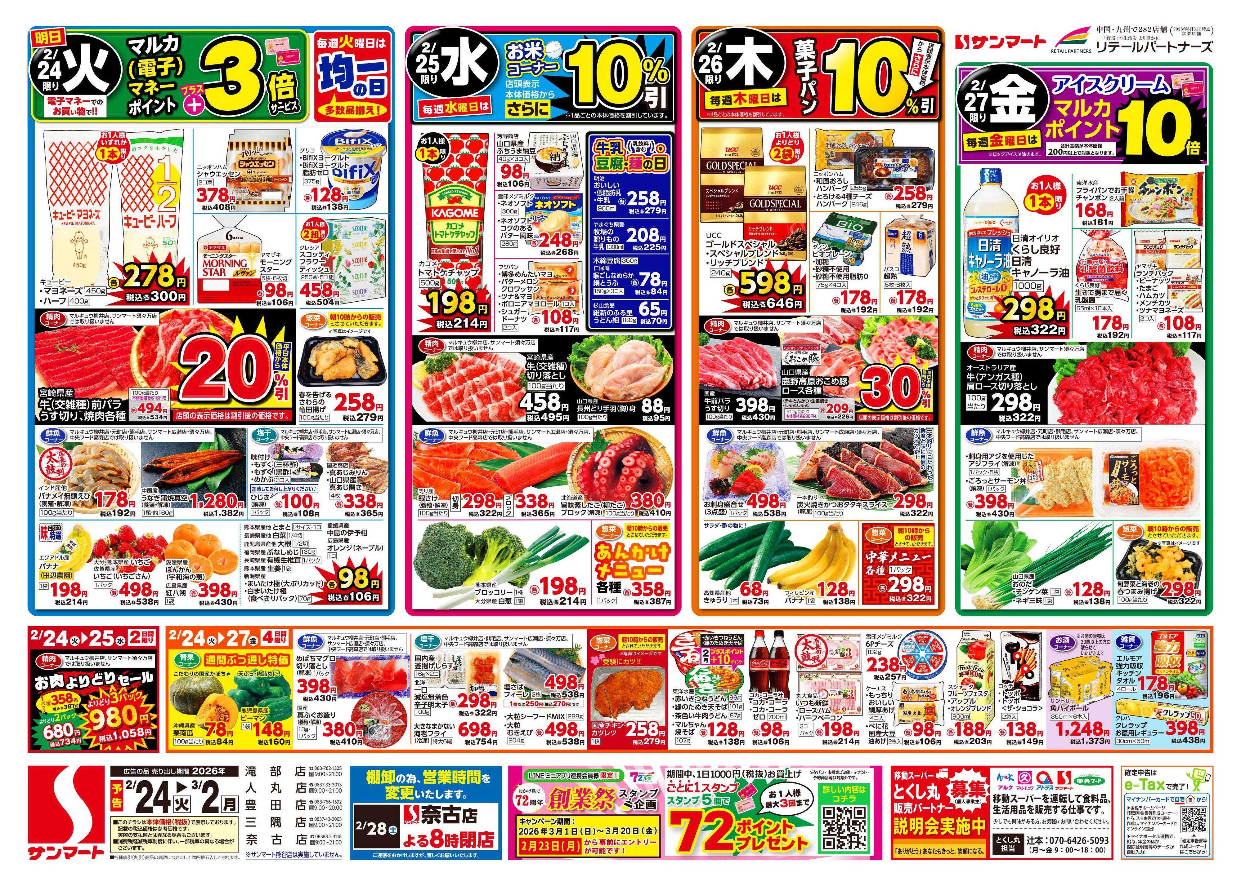 サンマート 2月24日(火)～3月2日(月)