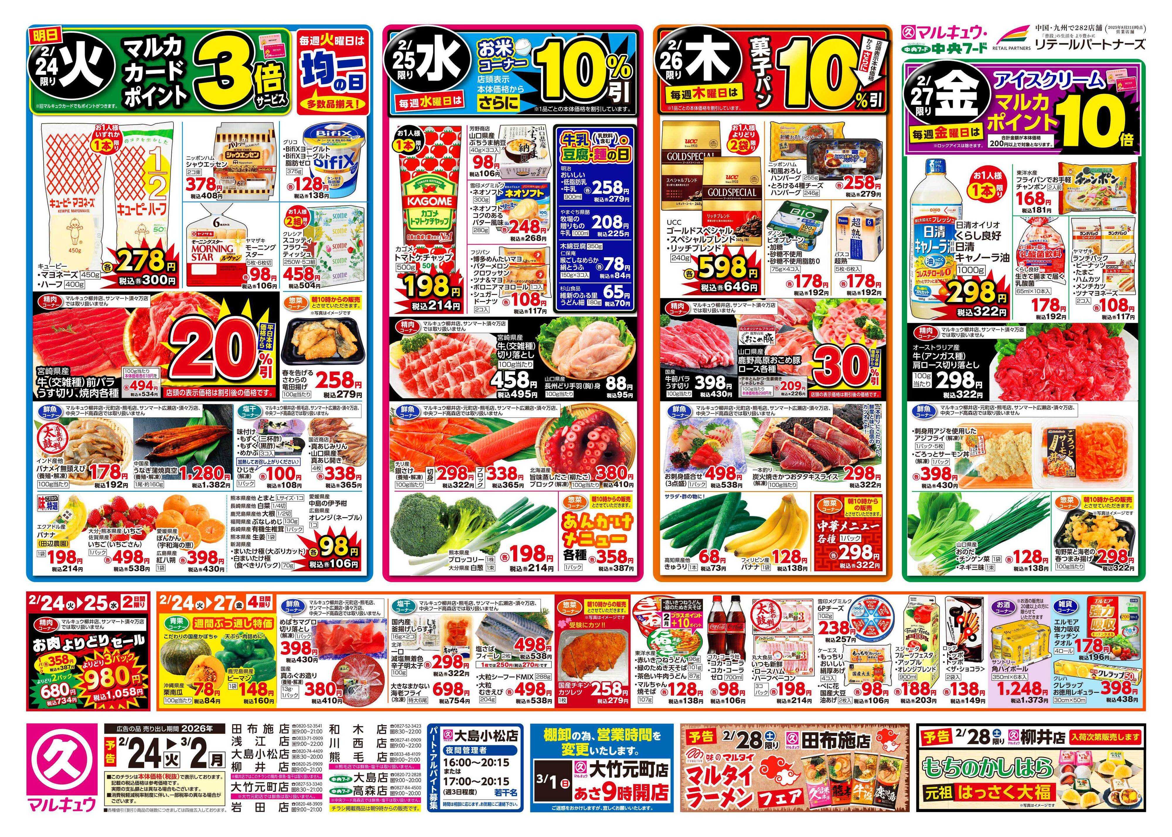 中央フード 2月24日(火)～3月2日(月)