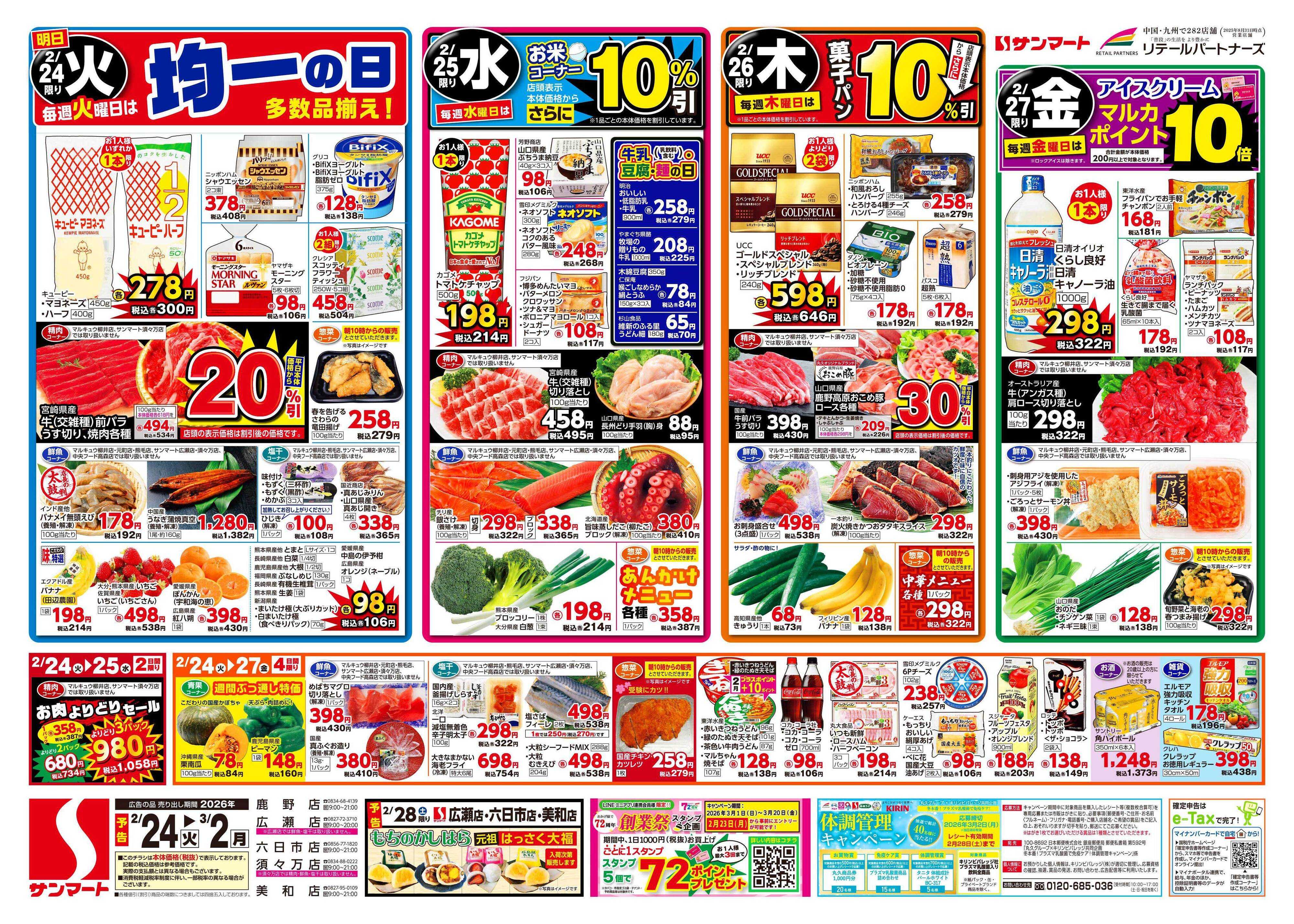サンマート 2月24日(火)～3月2日(月)