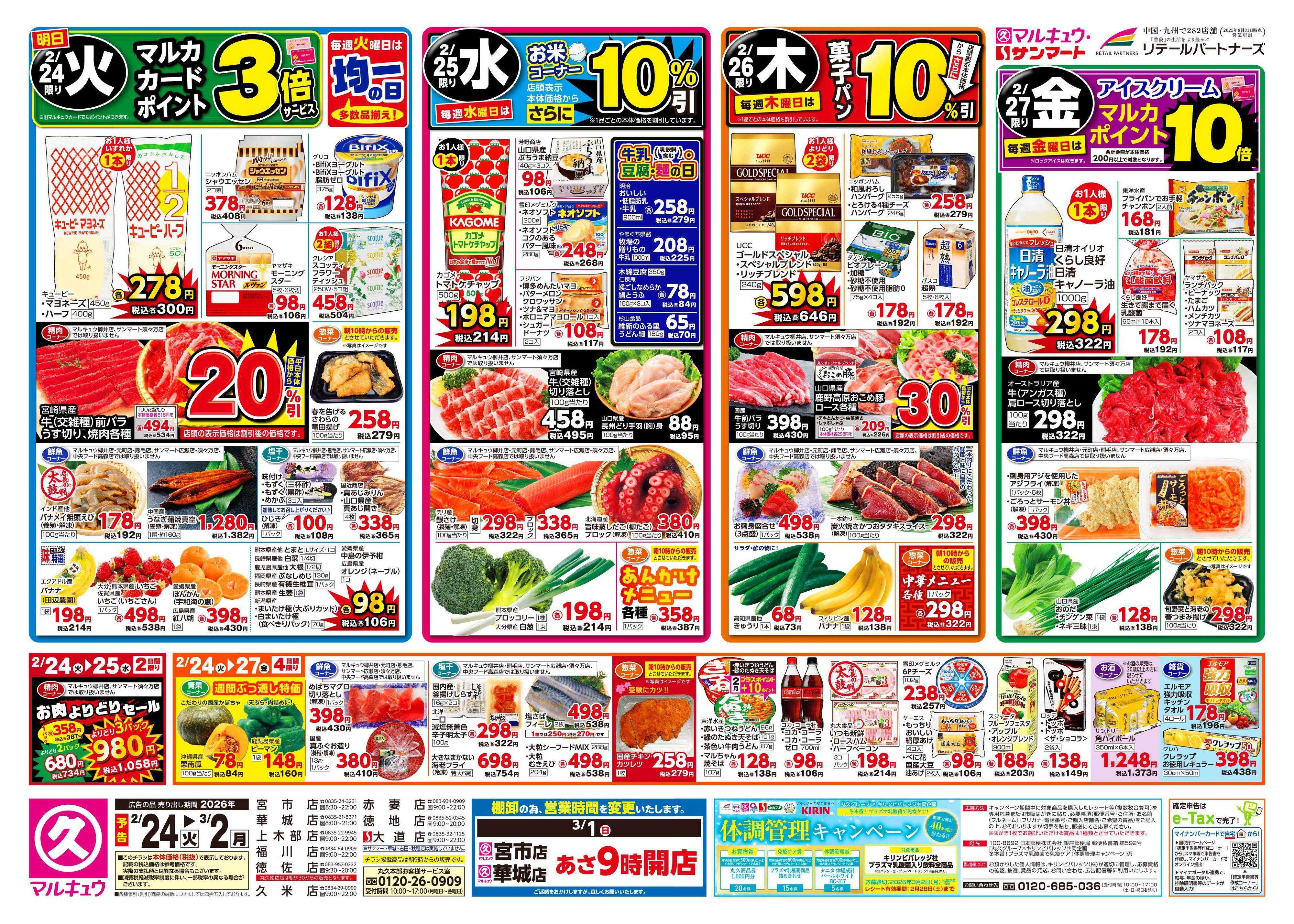 マルキュウ 2月24日(火)～3月2日(月)