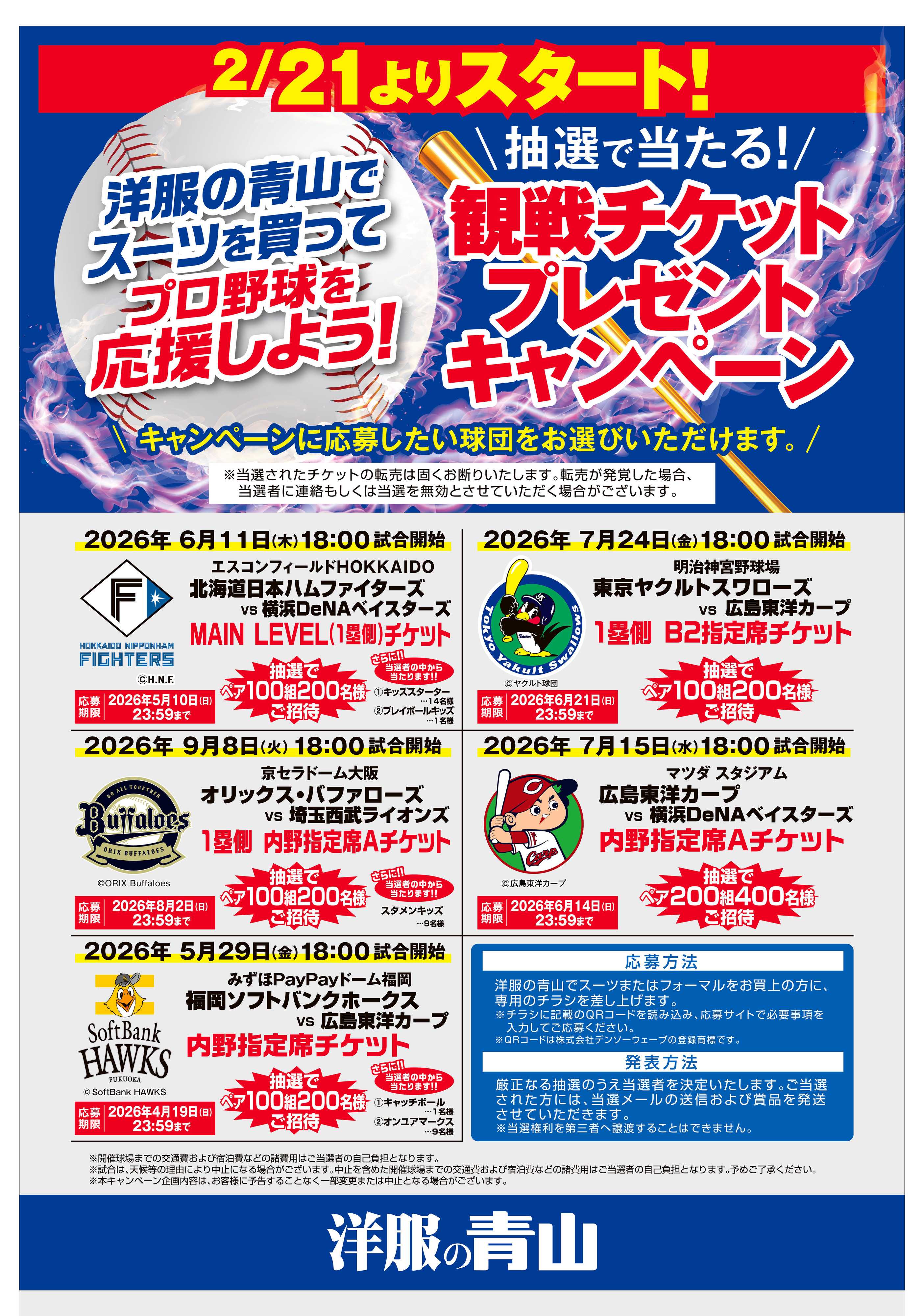 洋服の青山 洋服の青山でスーツを買ってプロ野球を応援しよう!