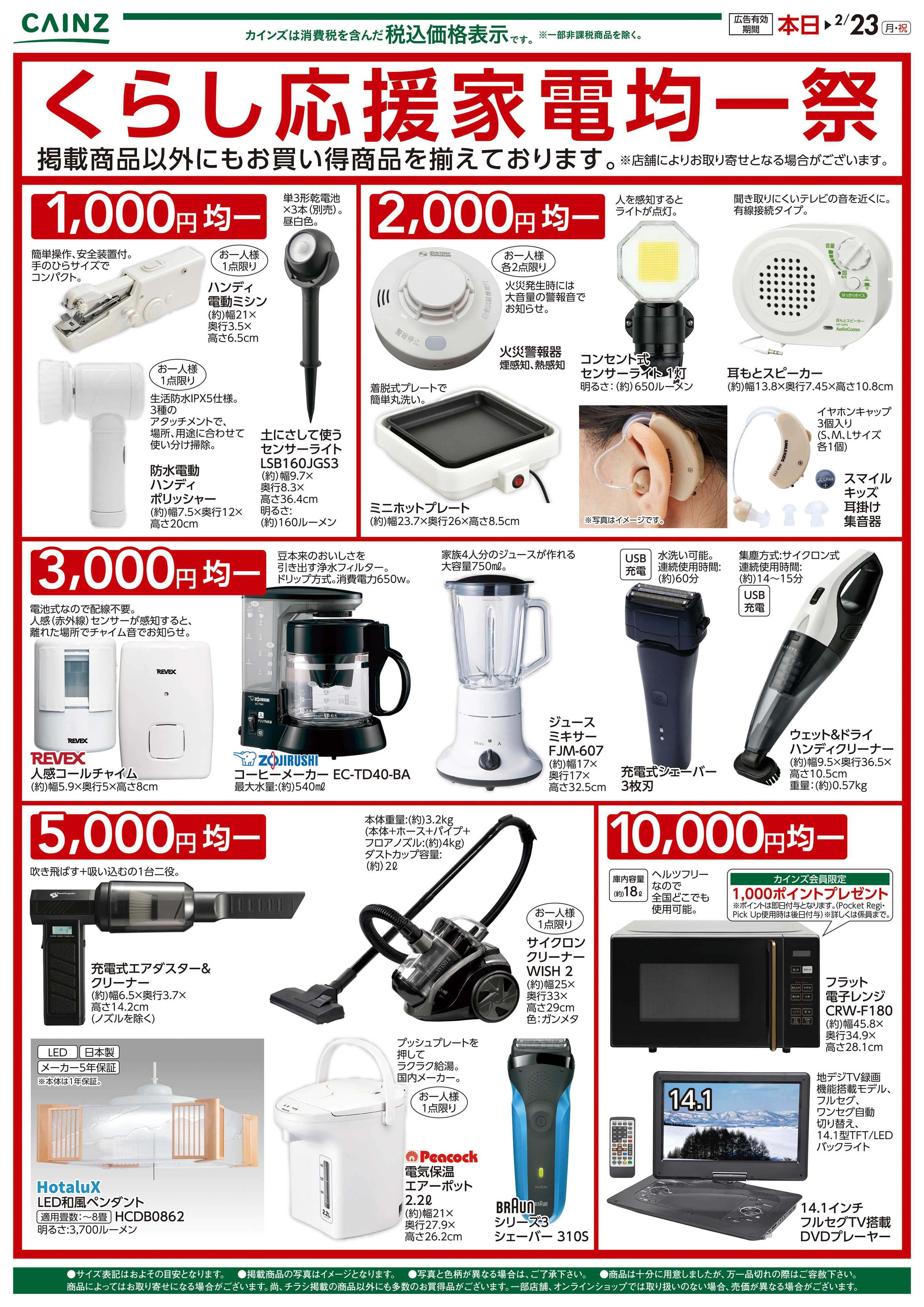 カインズスーパーセンター くらし応援家電均一祭