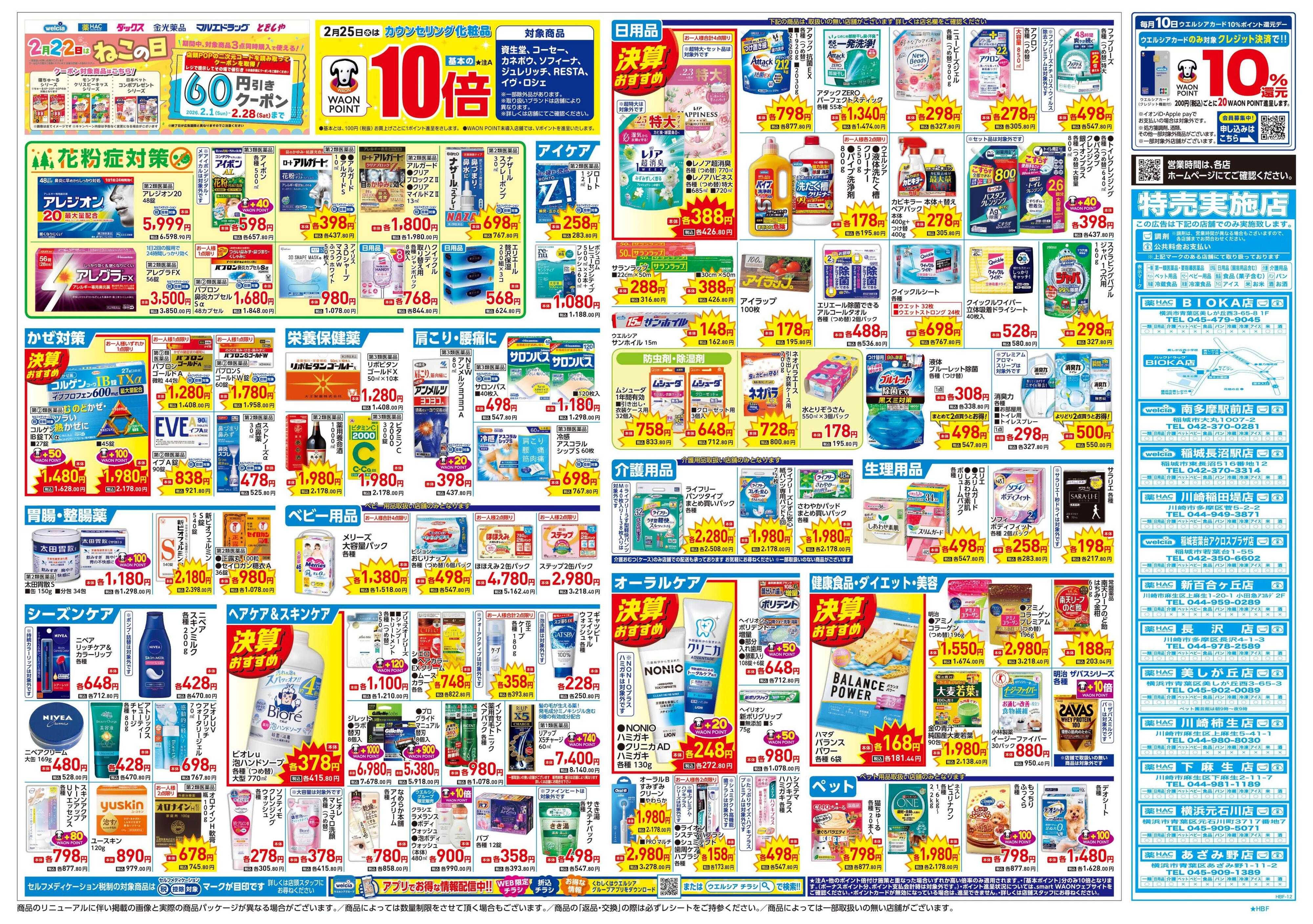 ハックドラッグ 2/25号チラシ実施中