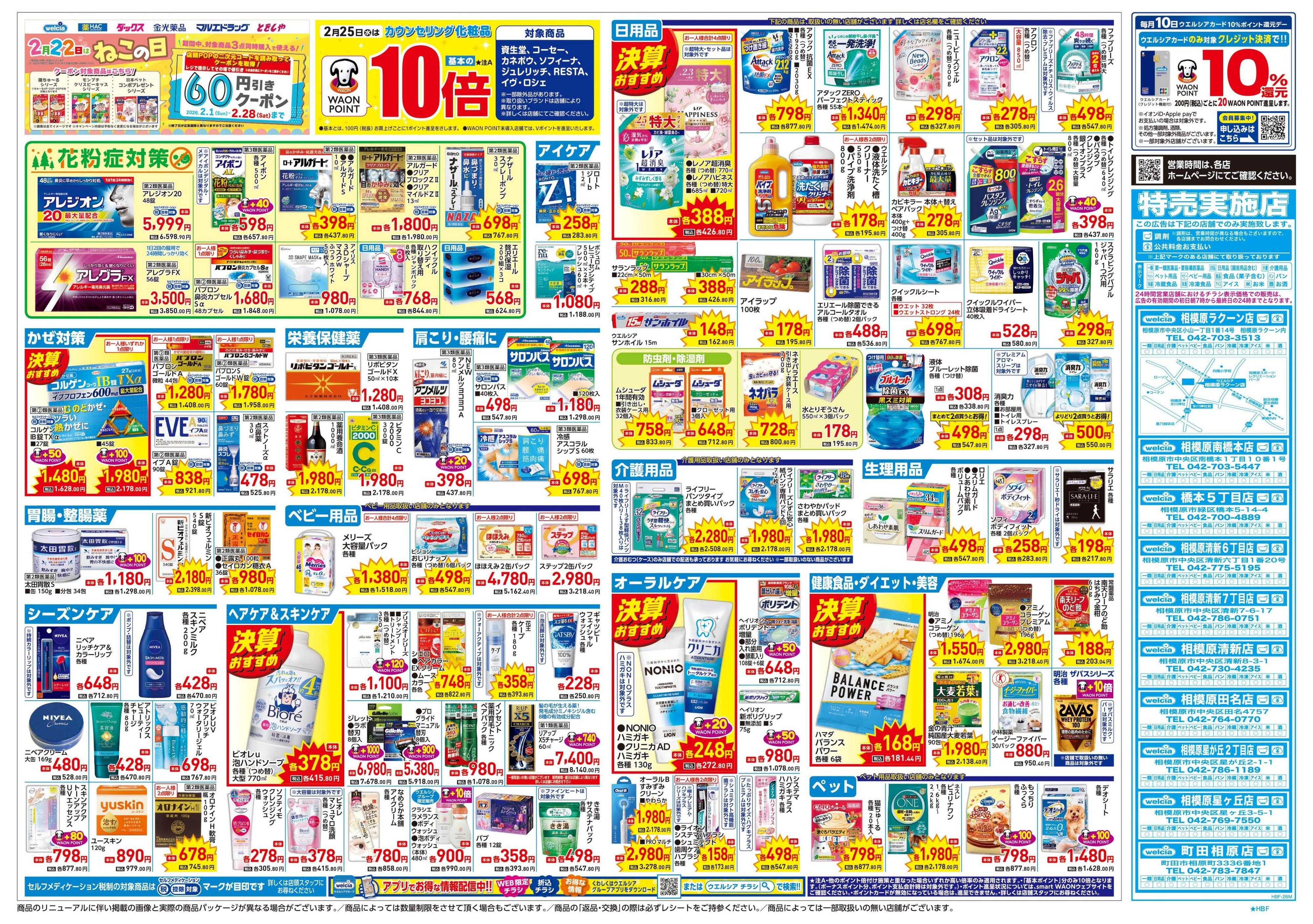 ウエルシア 2/25号チラシ実施中