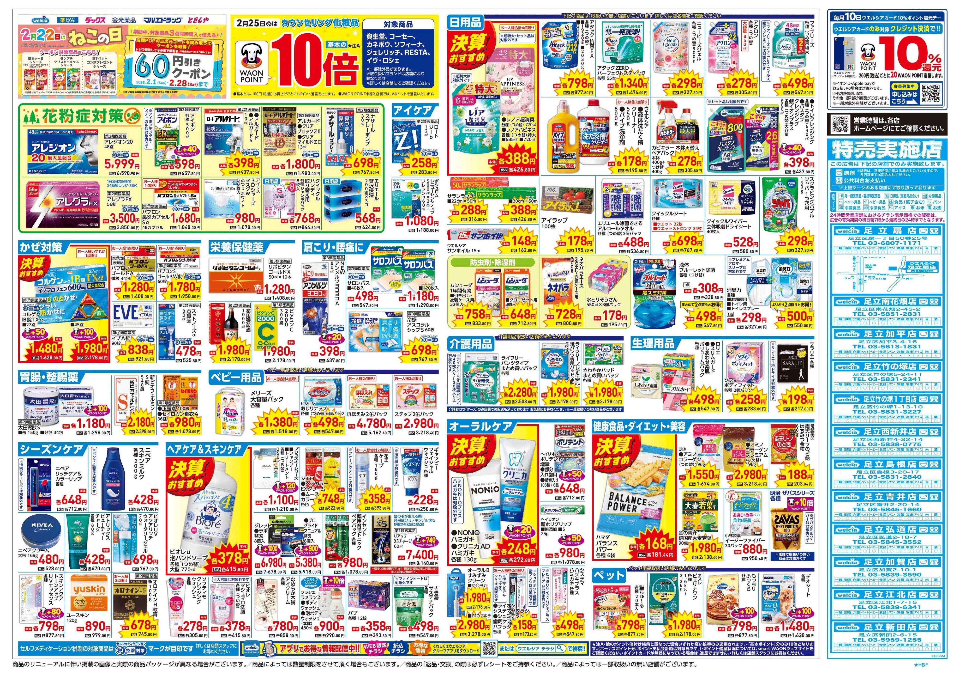 ウエルシア 2/25号チラシ実施中