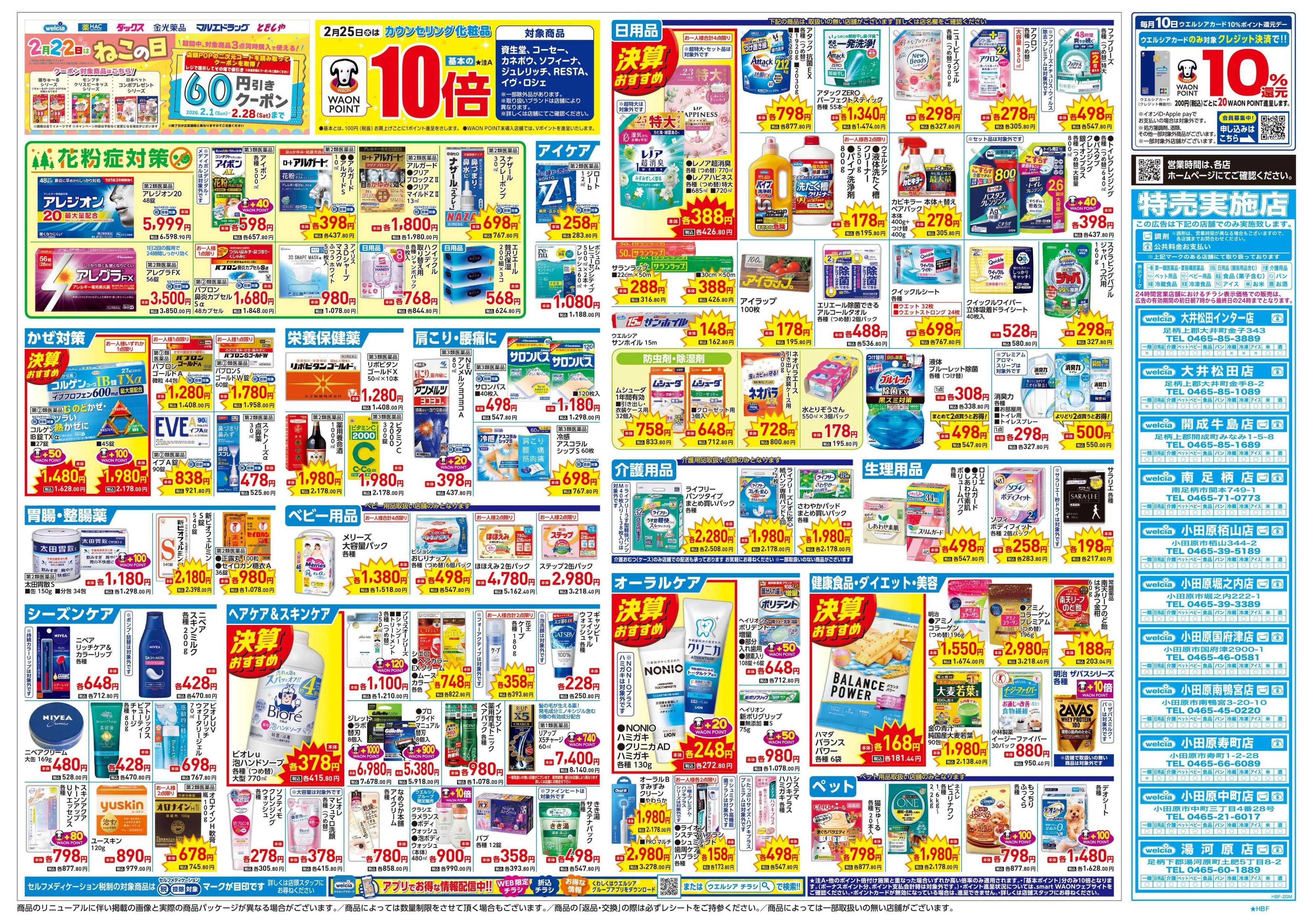 ウエルシア 2/25号チラシ実施中