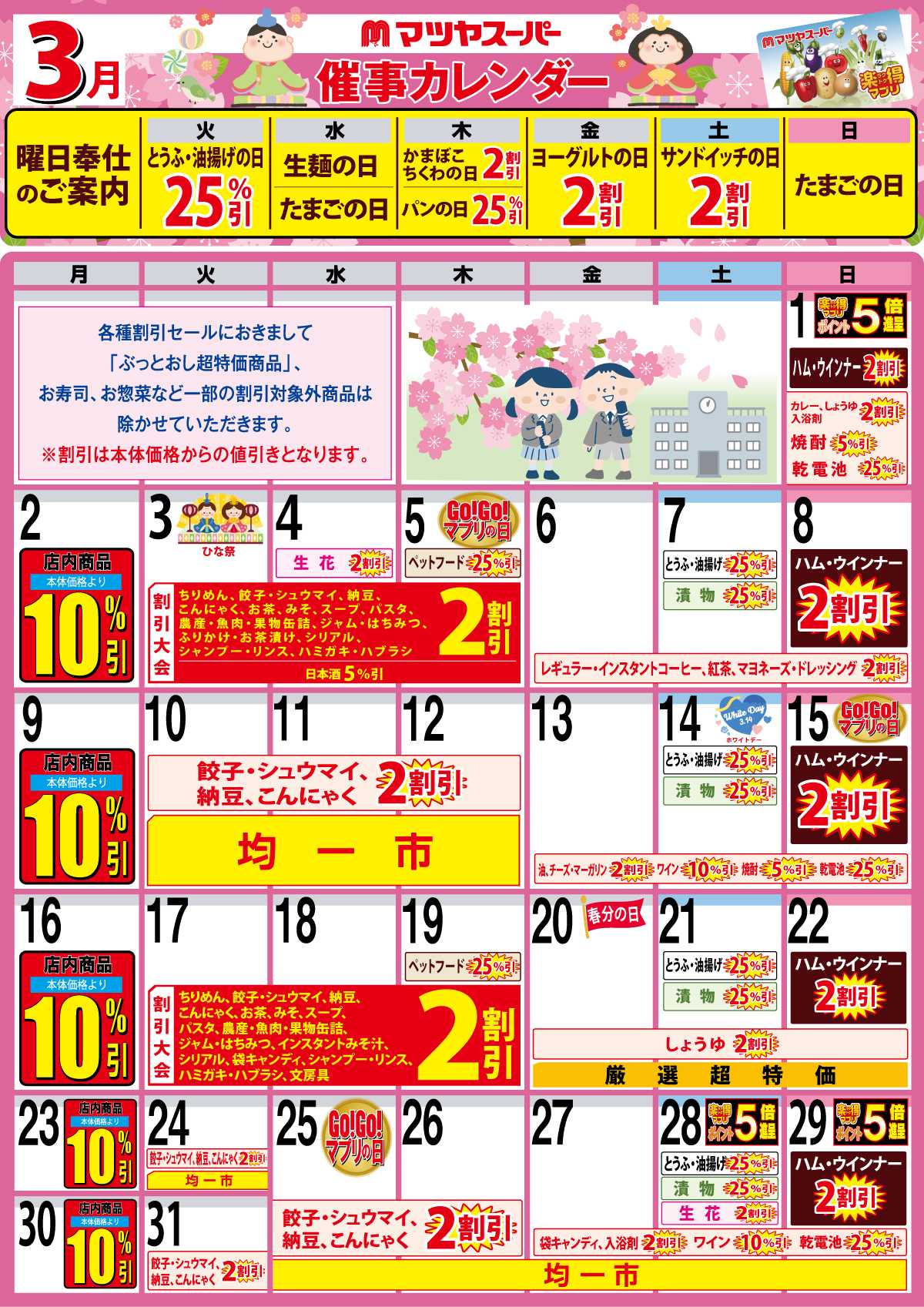 マツヤスーパー 3月の催事カレンダー