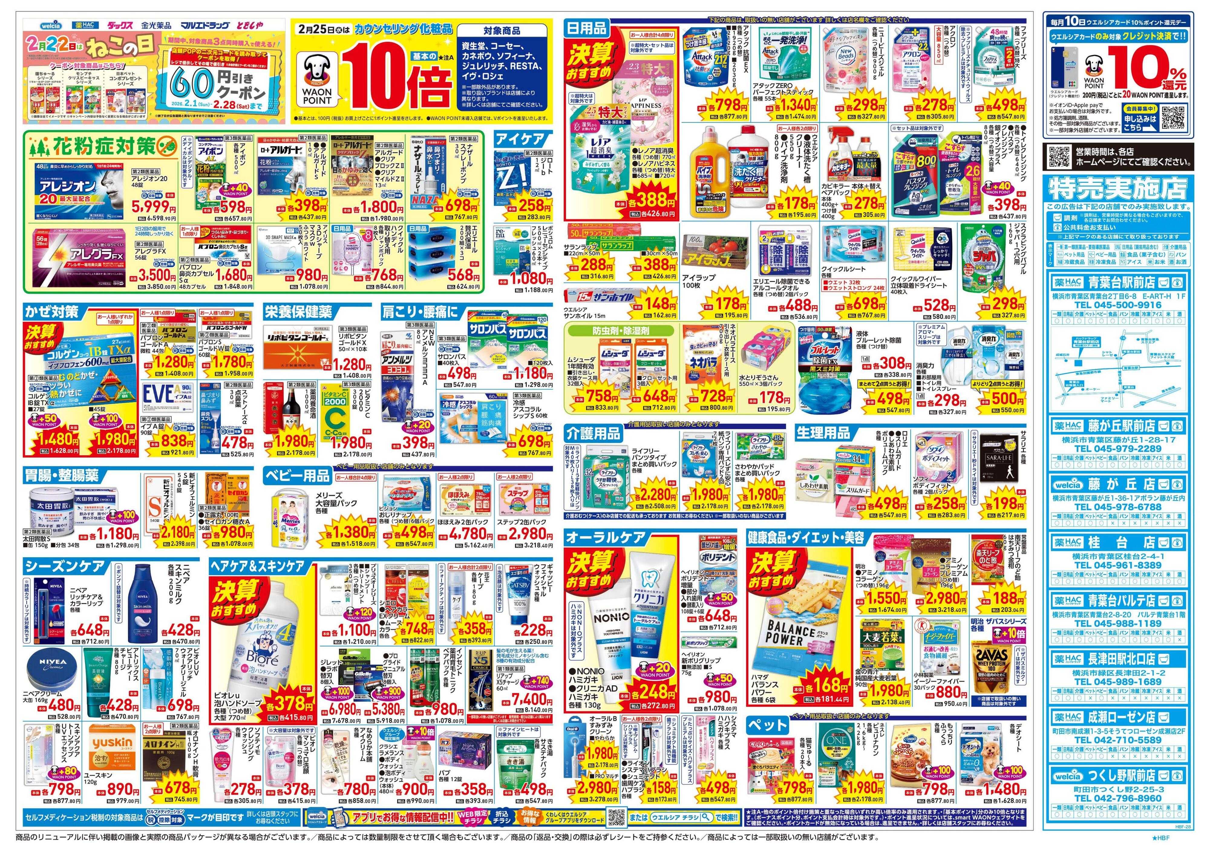 ハックドラッグ 2/25号チラシ実施中