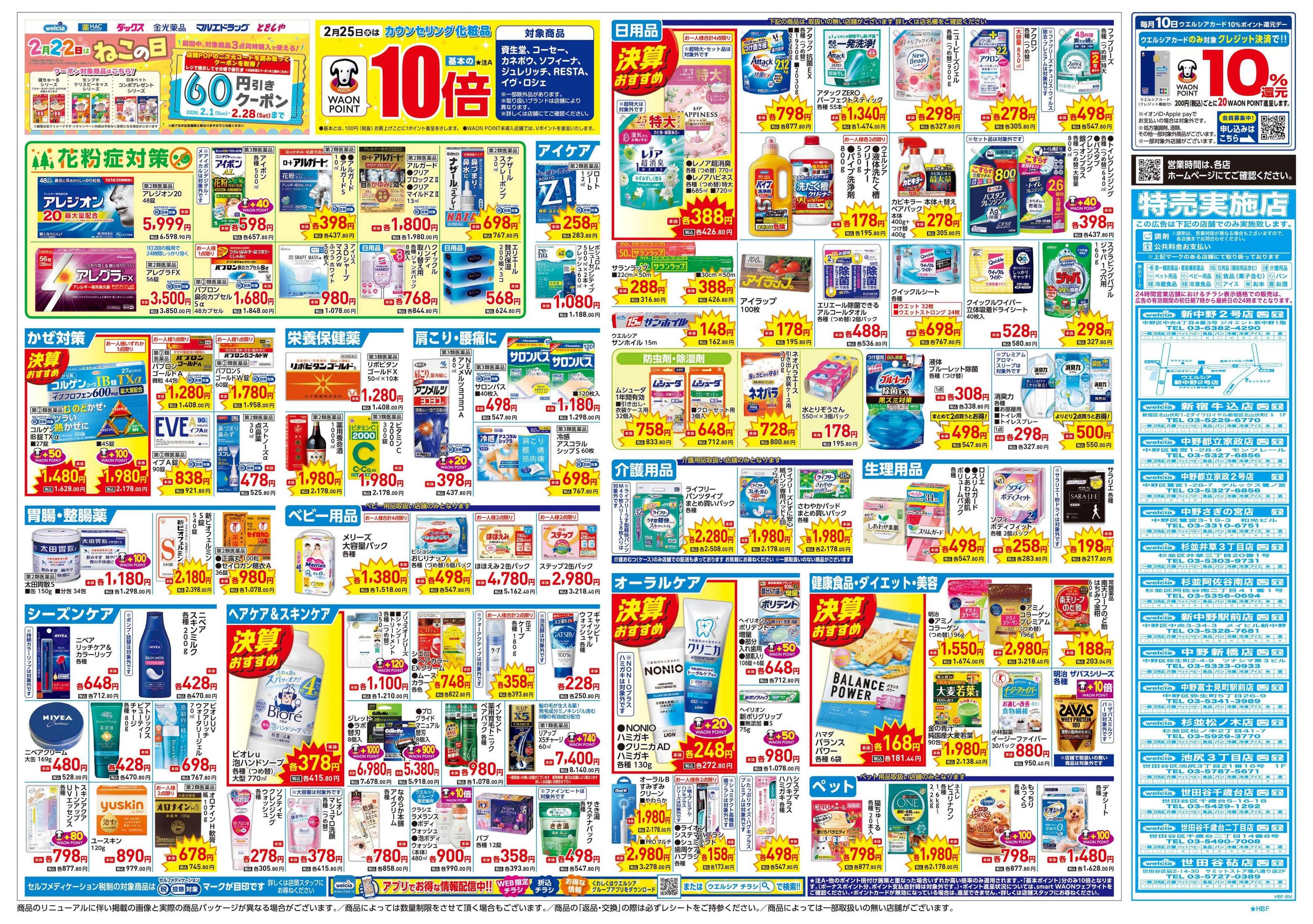ウエルシア 2/25号チラシ実施中