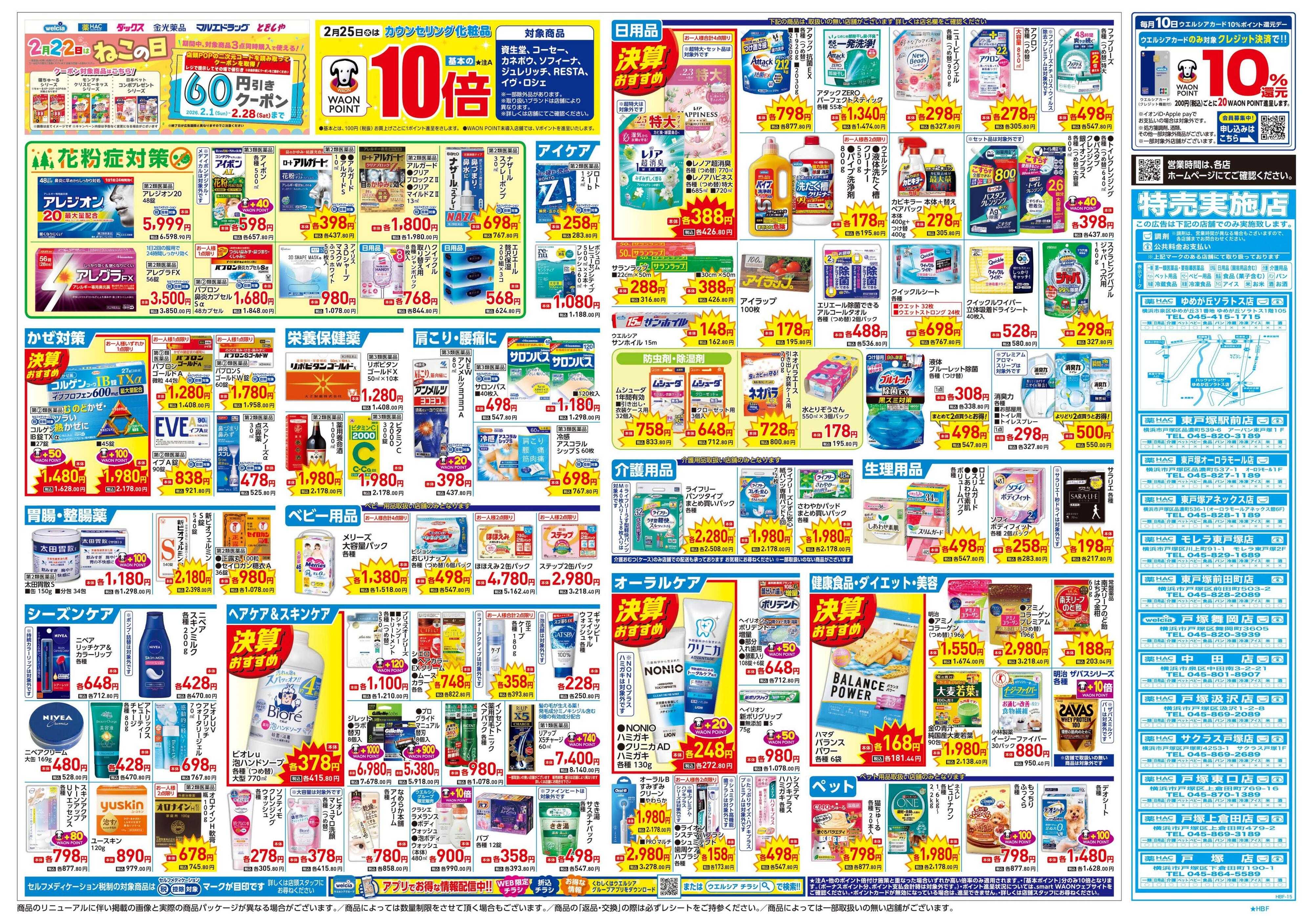 ウエルシア 2/25号チラシ実施中