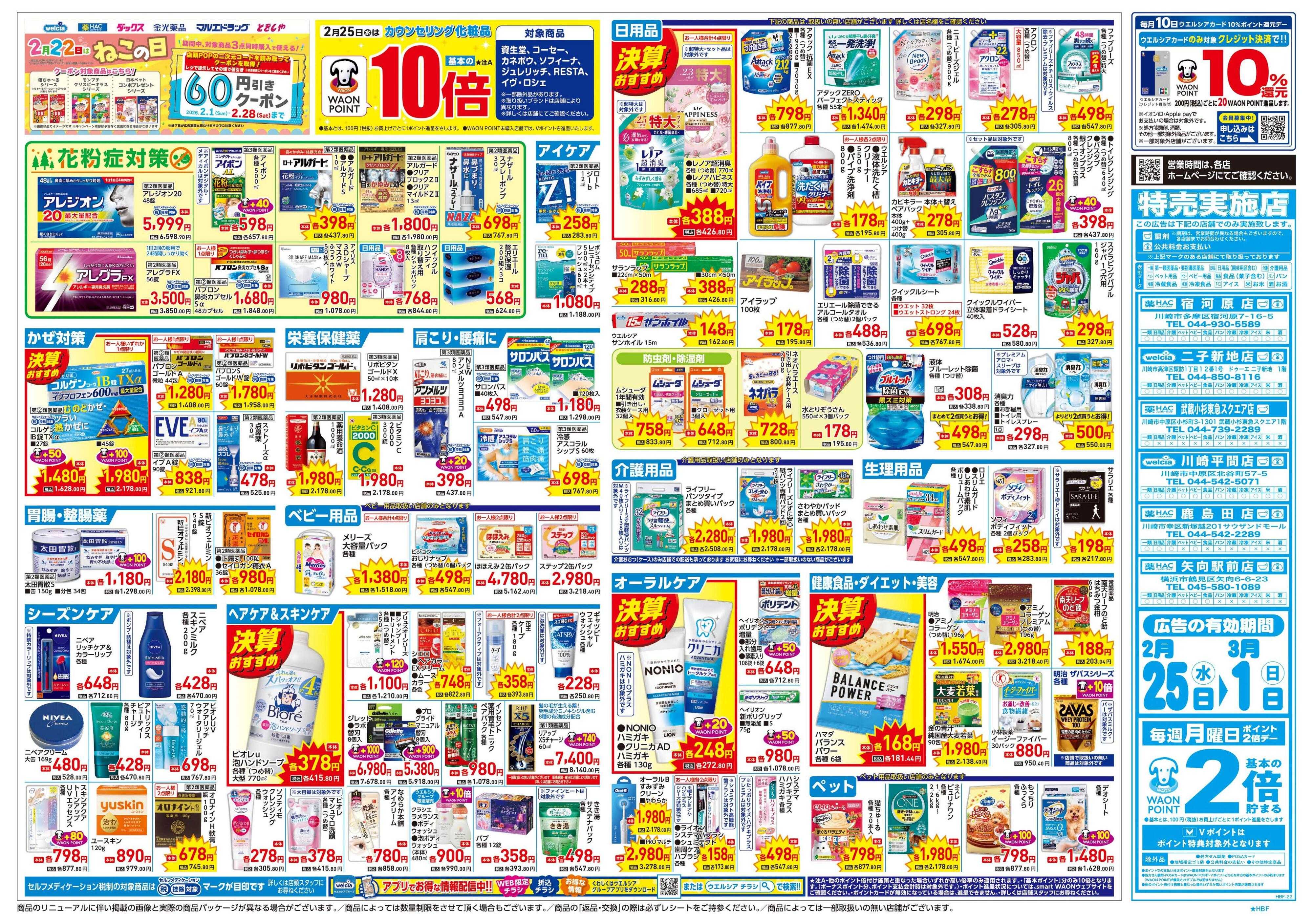 ウエルシア 2/25号チラシ実施中