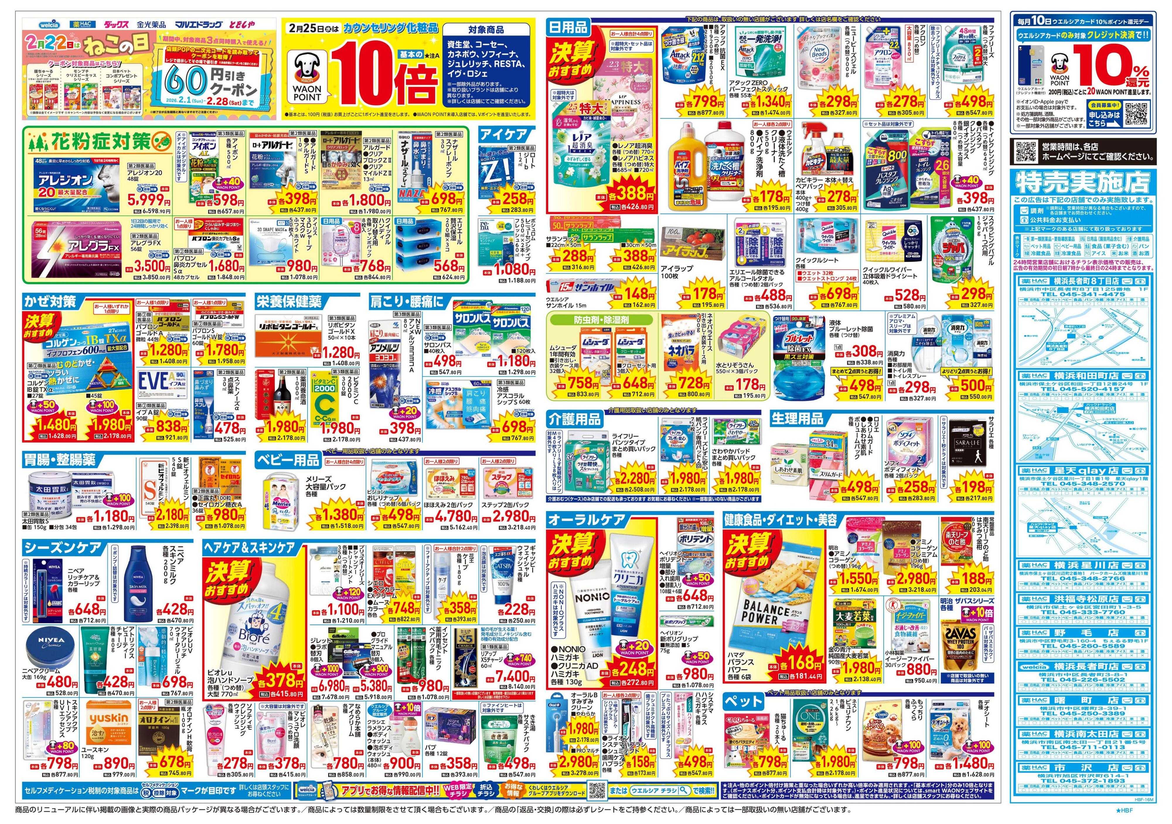 ハックドラッグ 2/25号チラシ実施中