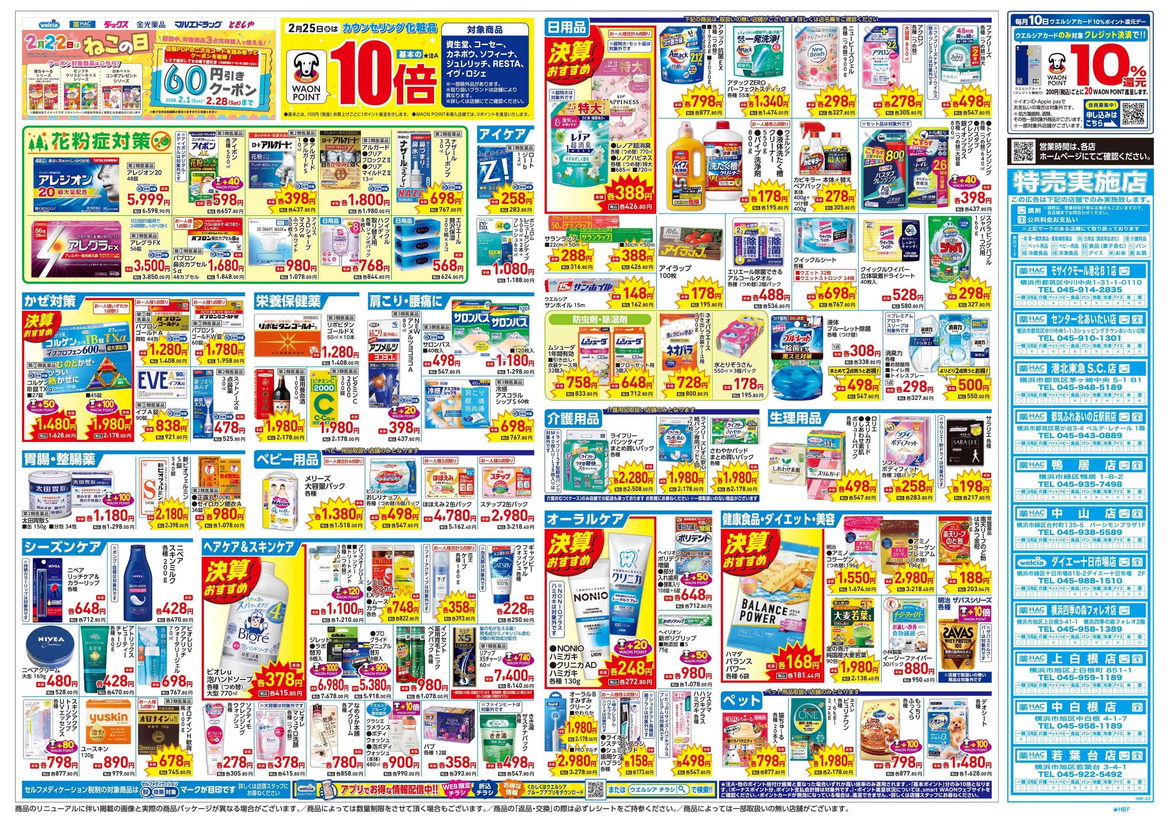 ハックドラッグ 2/25号チラシ実施中