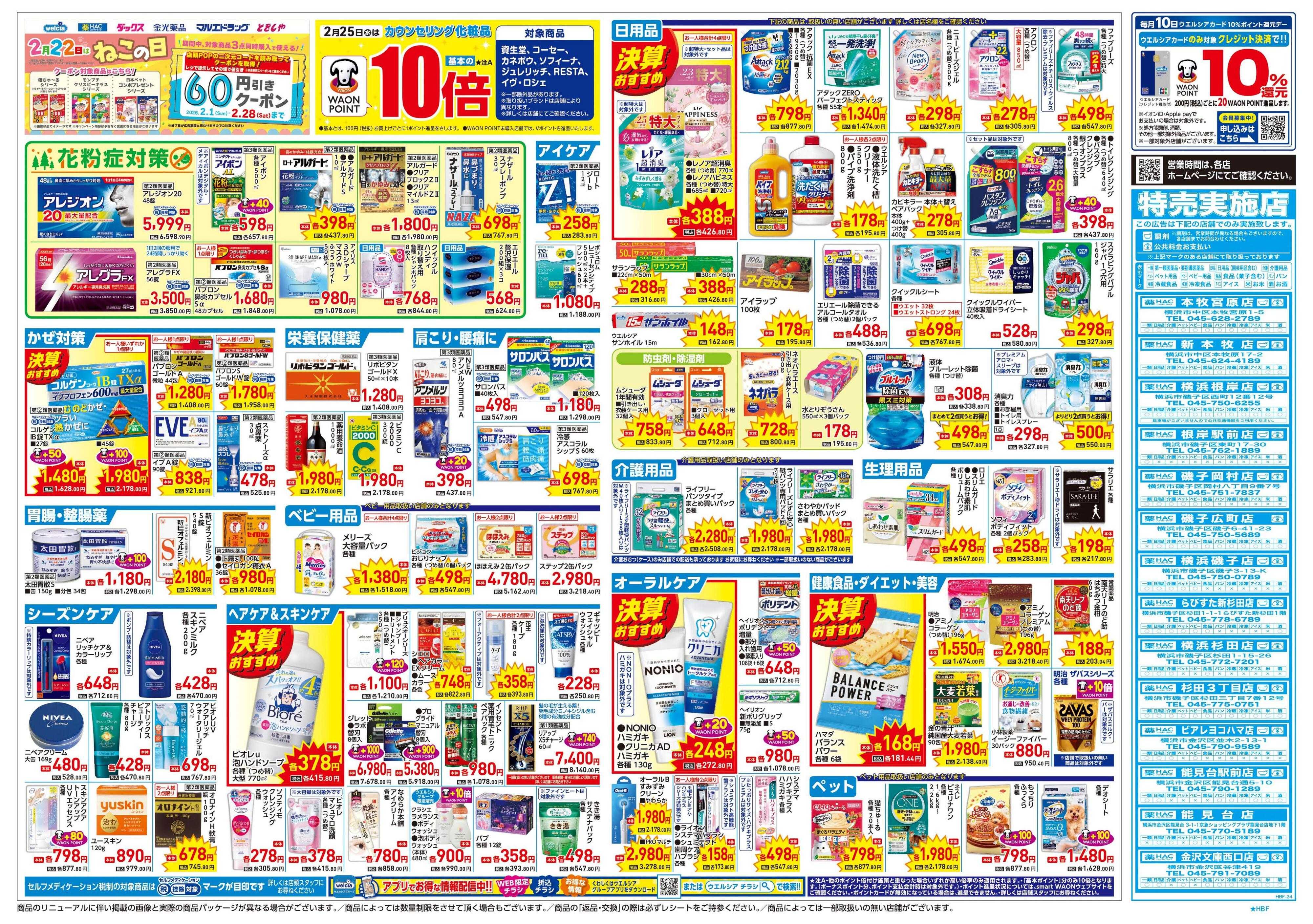 ハックドラッグ 2/25号チラシ実施中