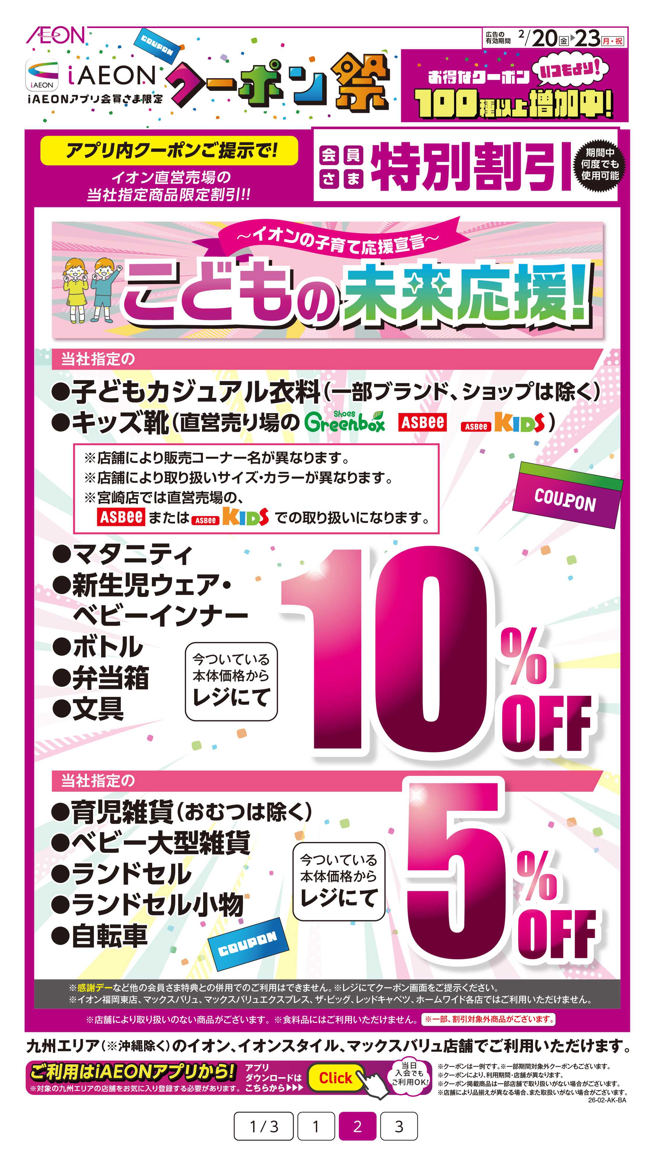 イオン iAEONアプリクーポン祭