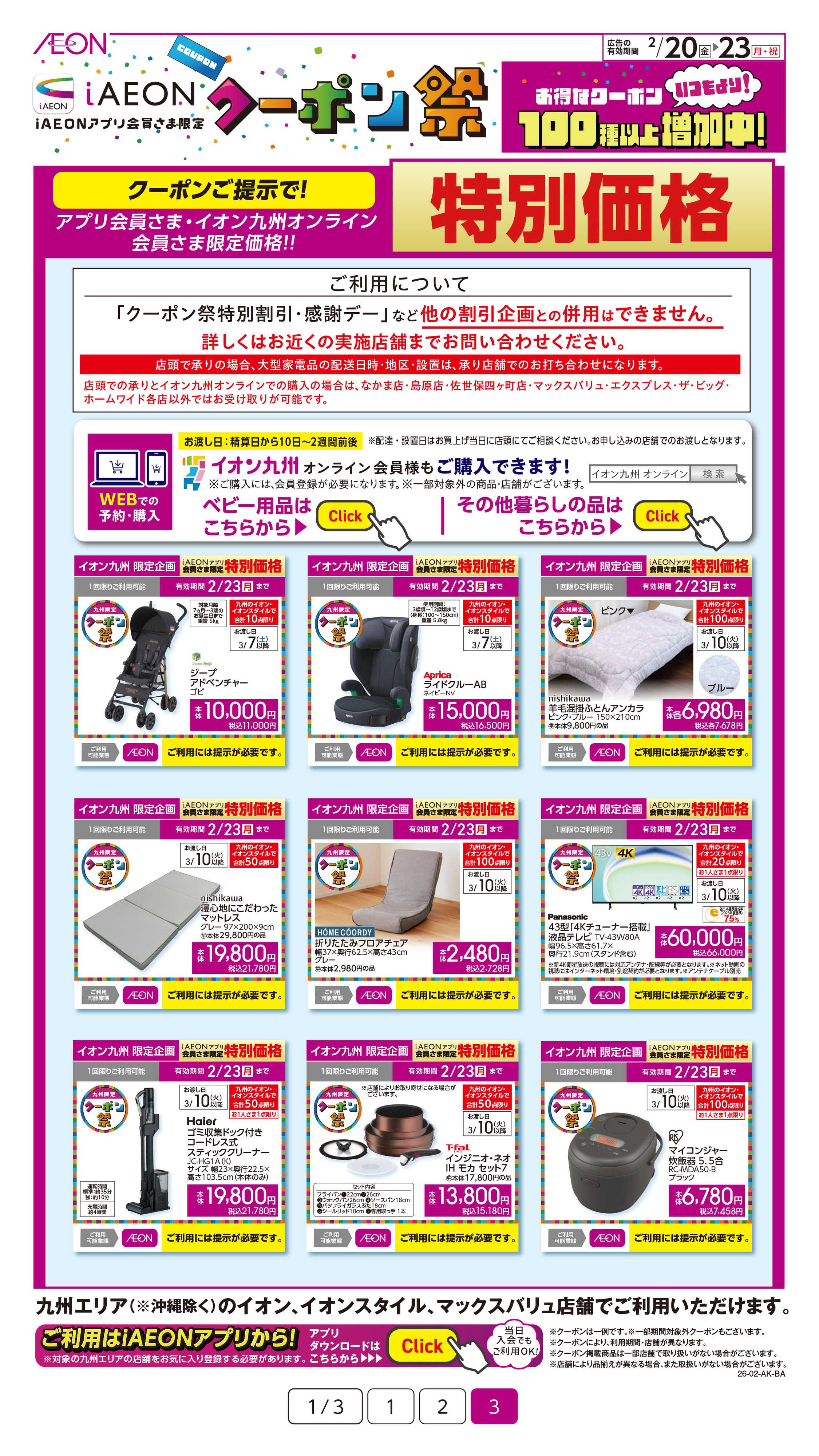 イオン iAEONアプリクーポン祭