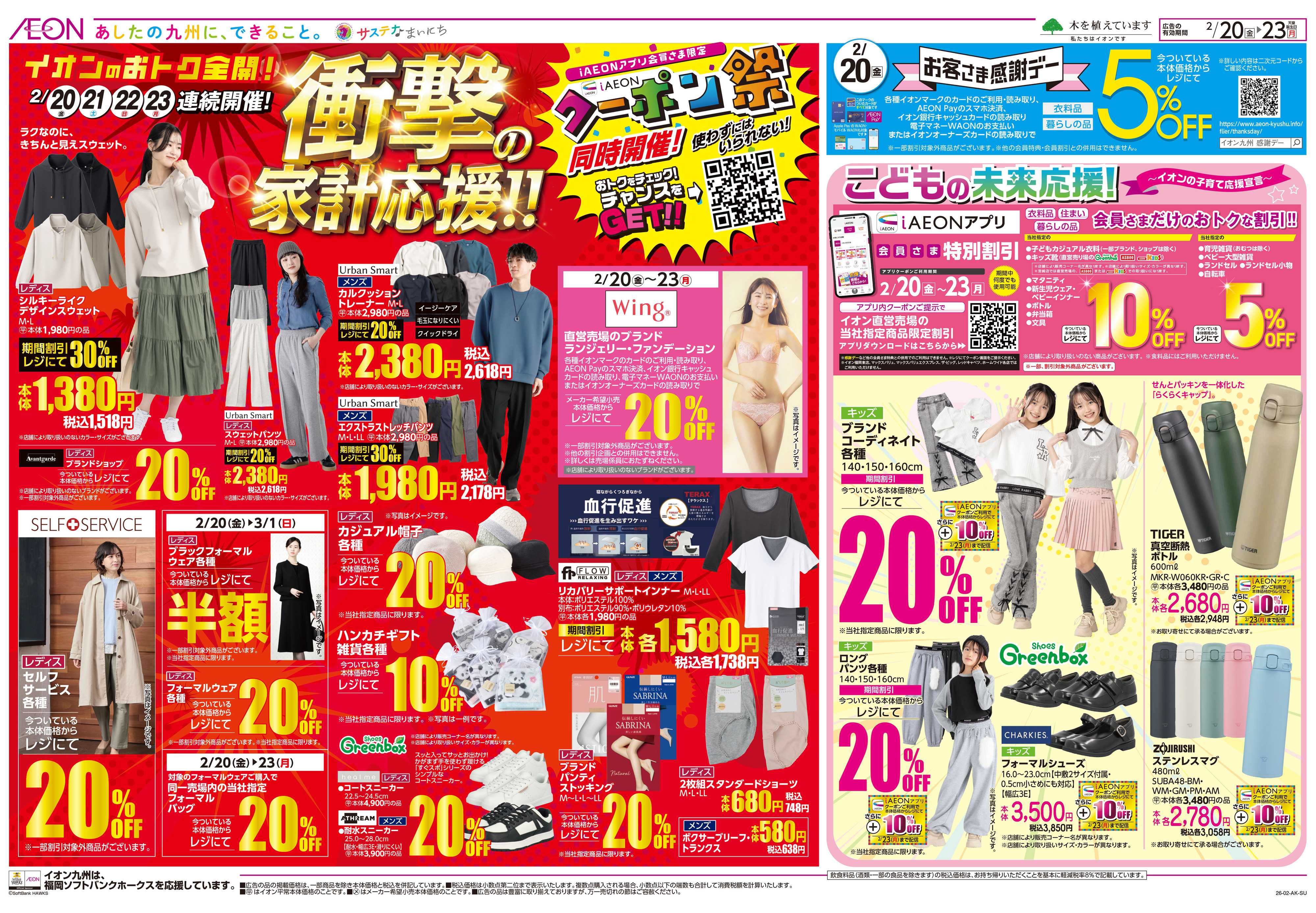 イオン 感謝デー/クーポン祭り