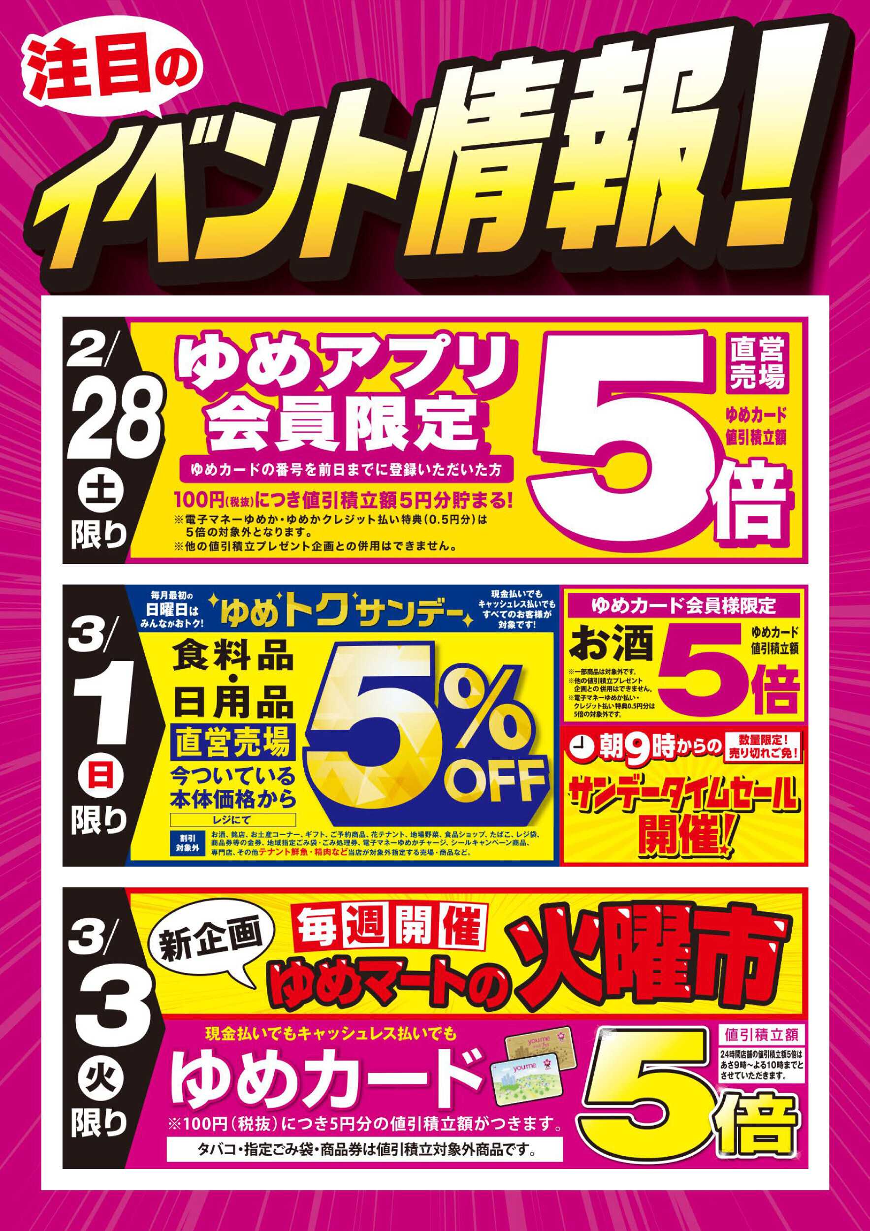 ゆめマート お買い得情報!＆ゆめマートの火曜市