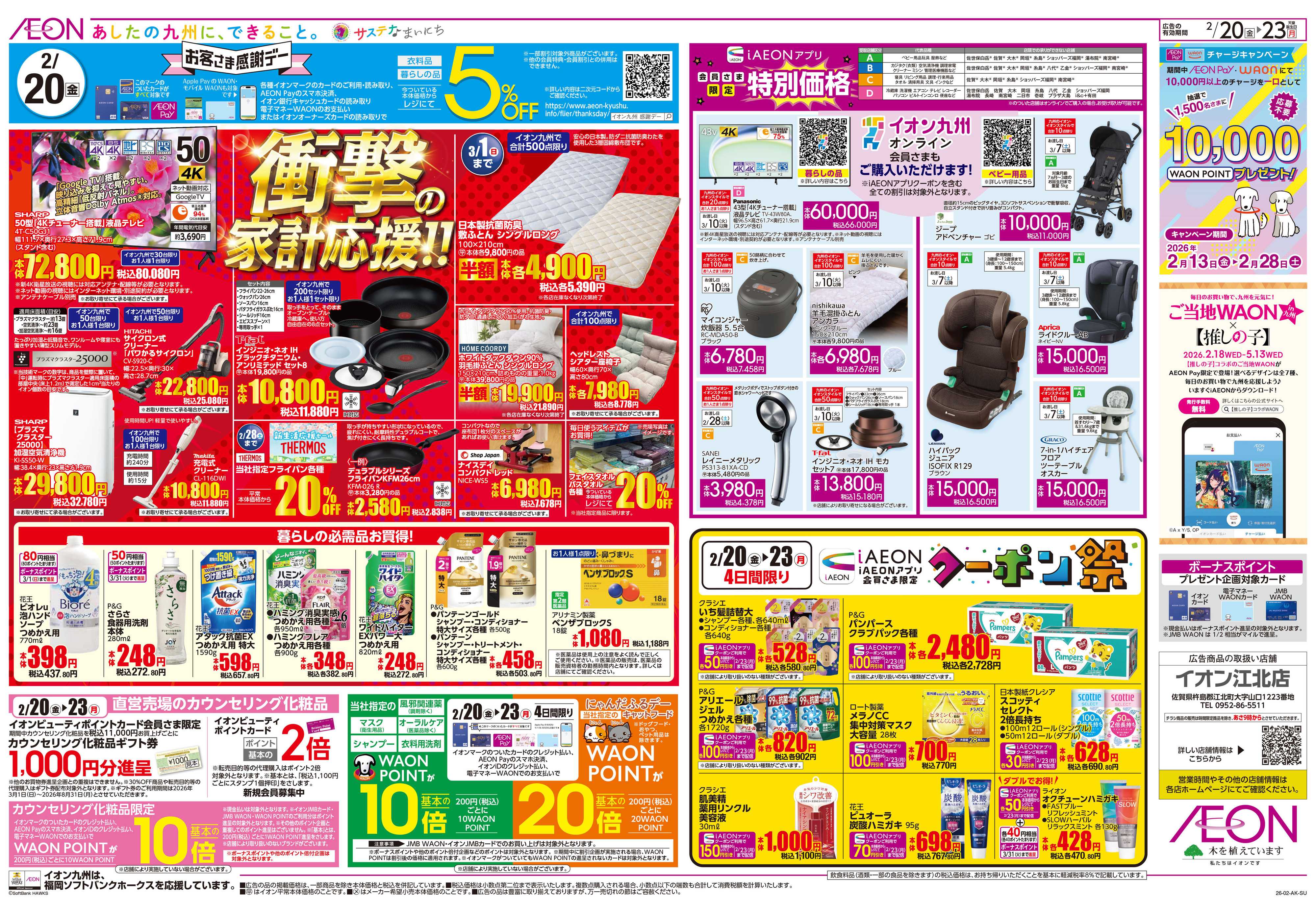 イオン 感謝デー/クーポン祭り