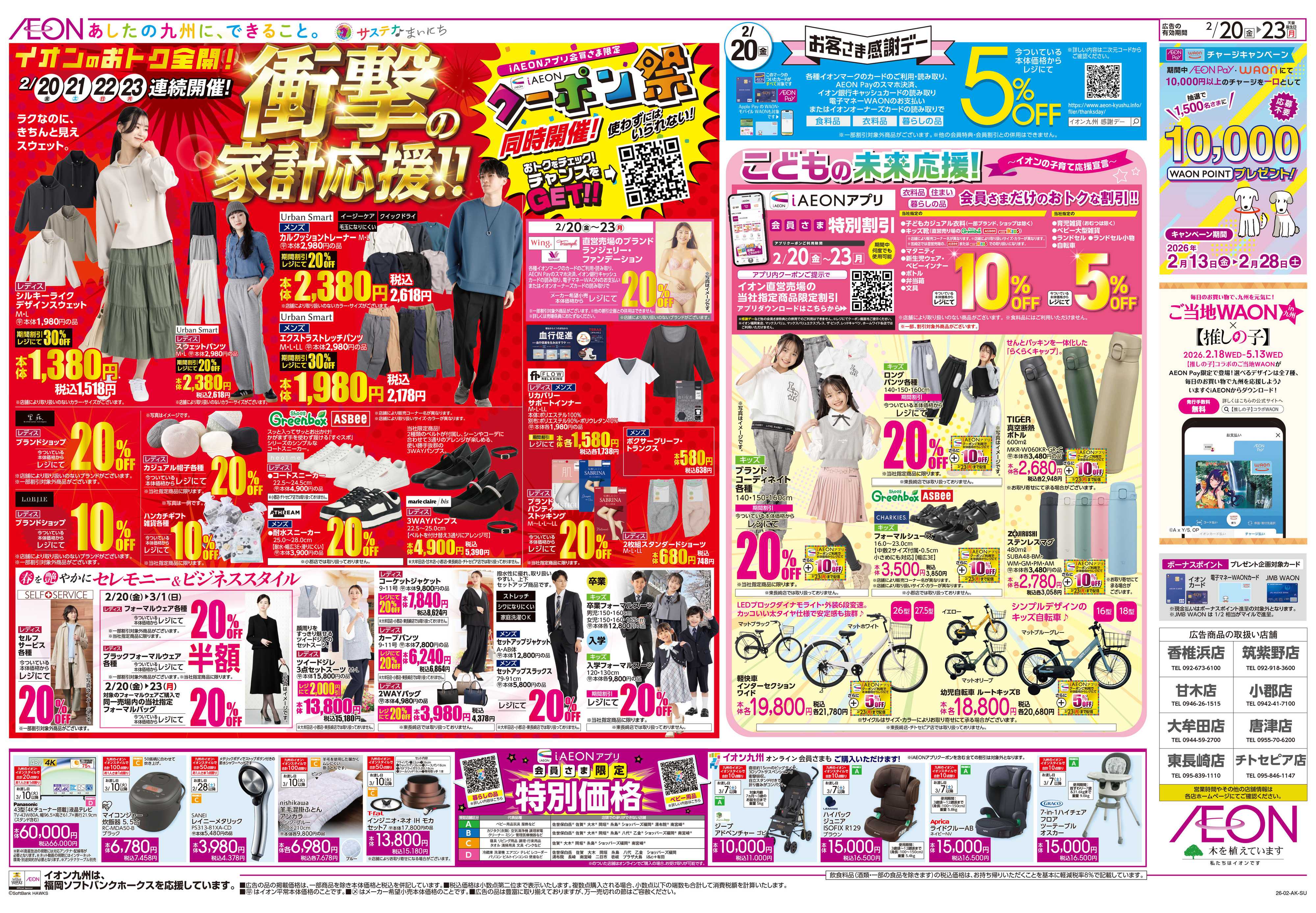 イオン 感謝デー/クーポン祭り