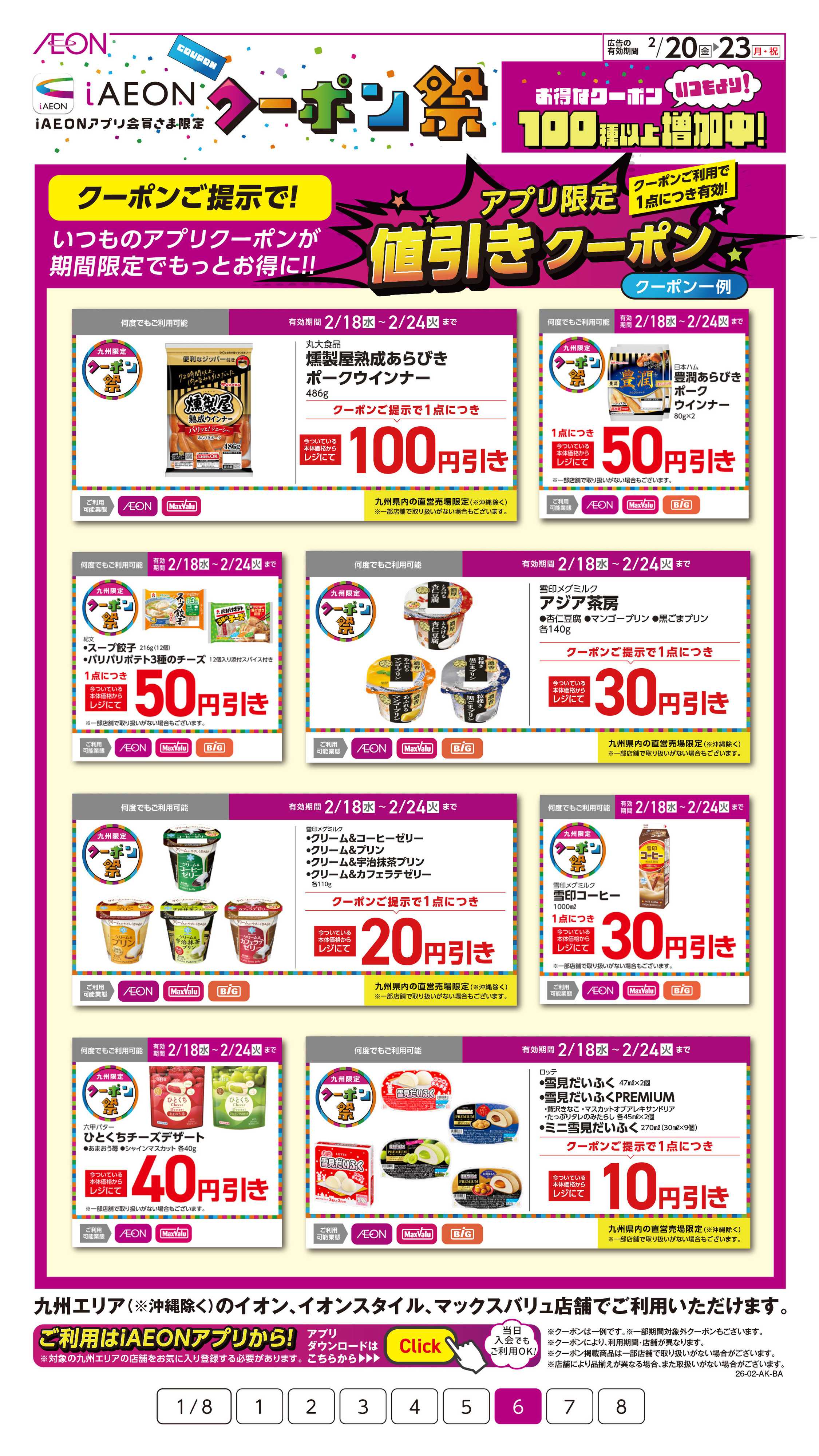 イオン iAEONアプリクーポン祭