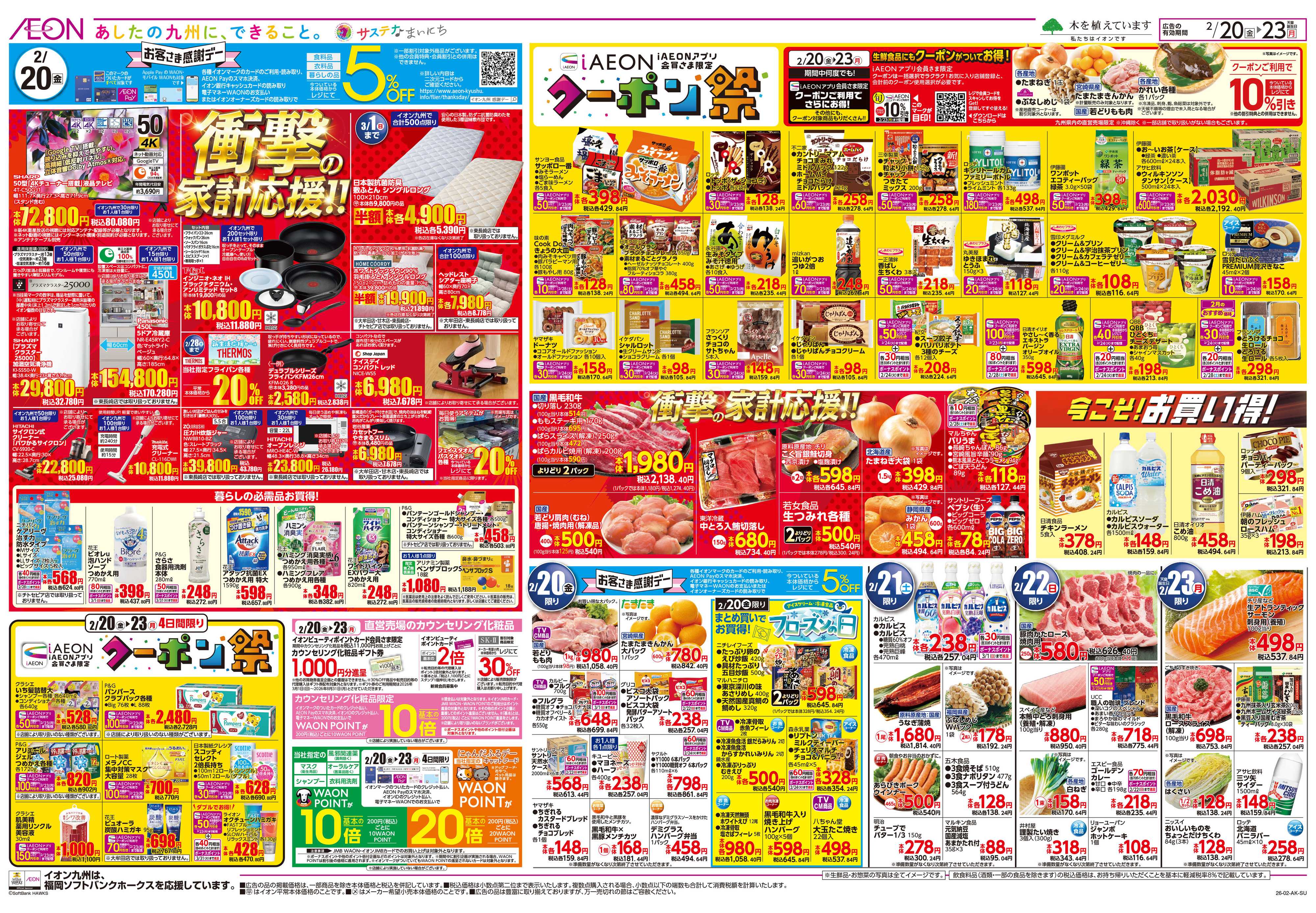 イオン 感謝デー/クーポン祭り