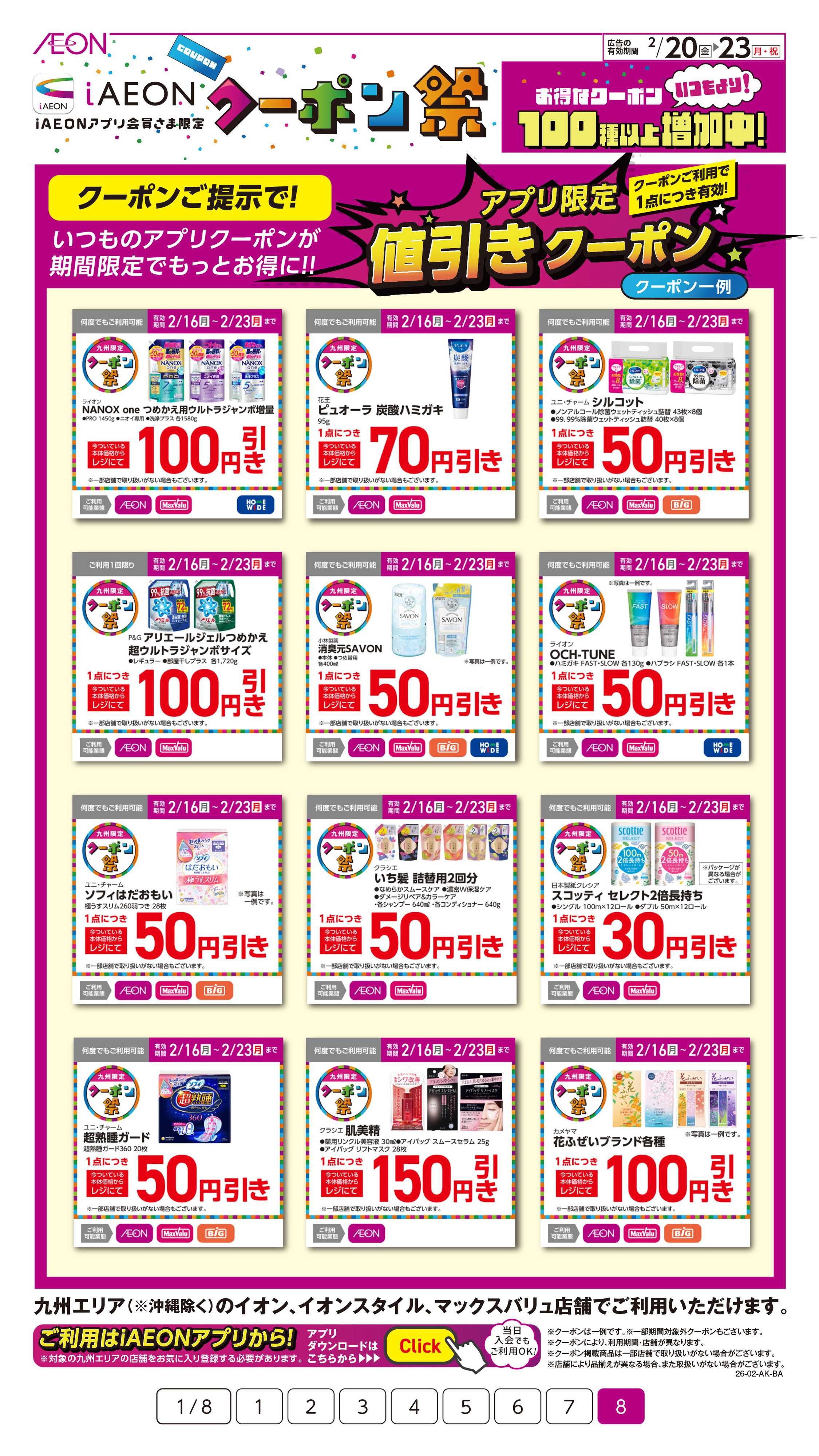 イオン iAEONアプリクーポン祭