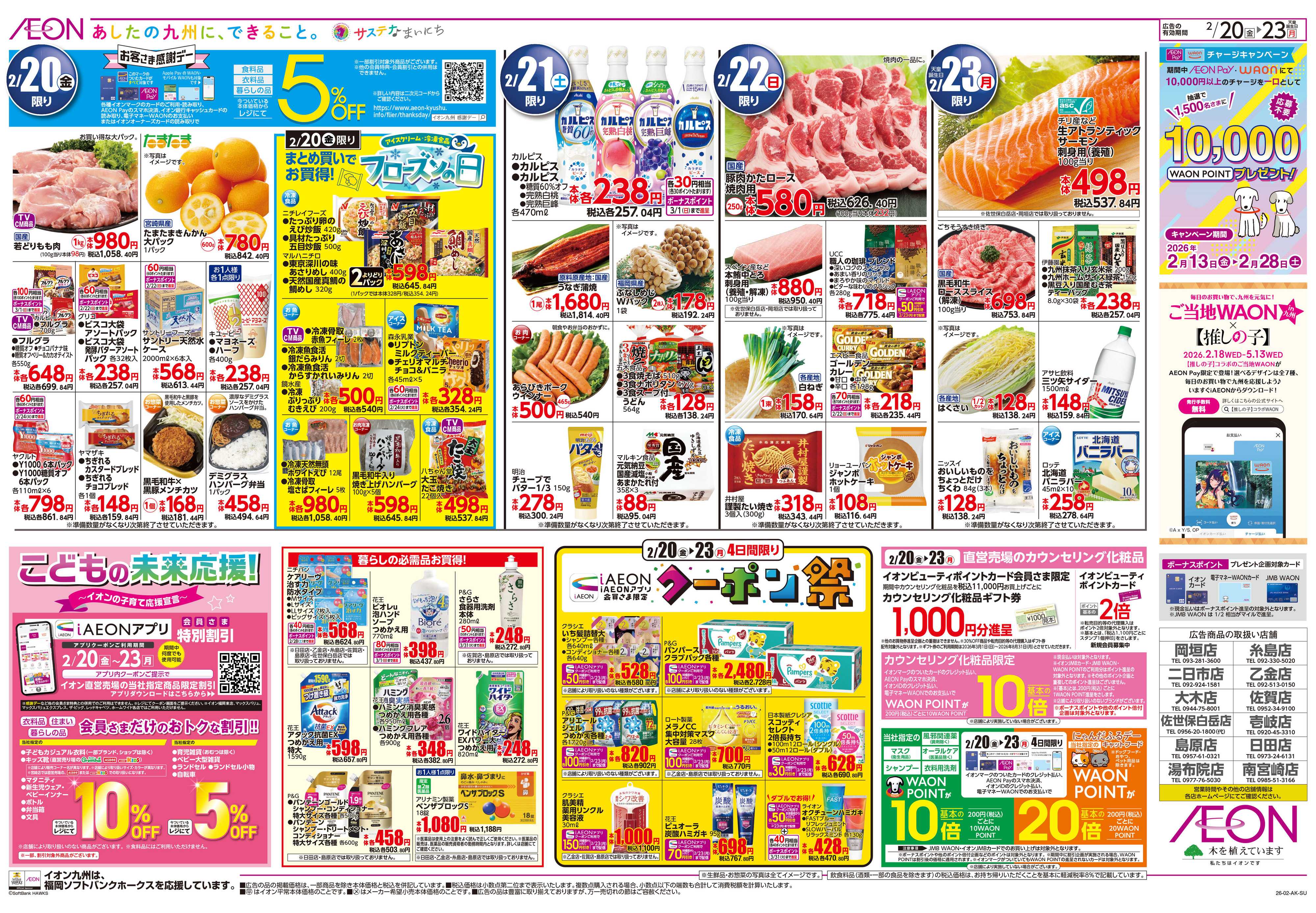 イオン 感謝デー/クーポン祭り